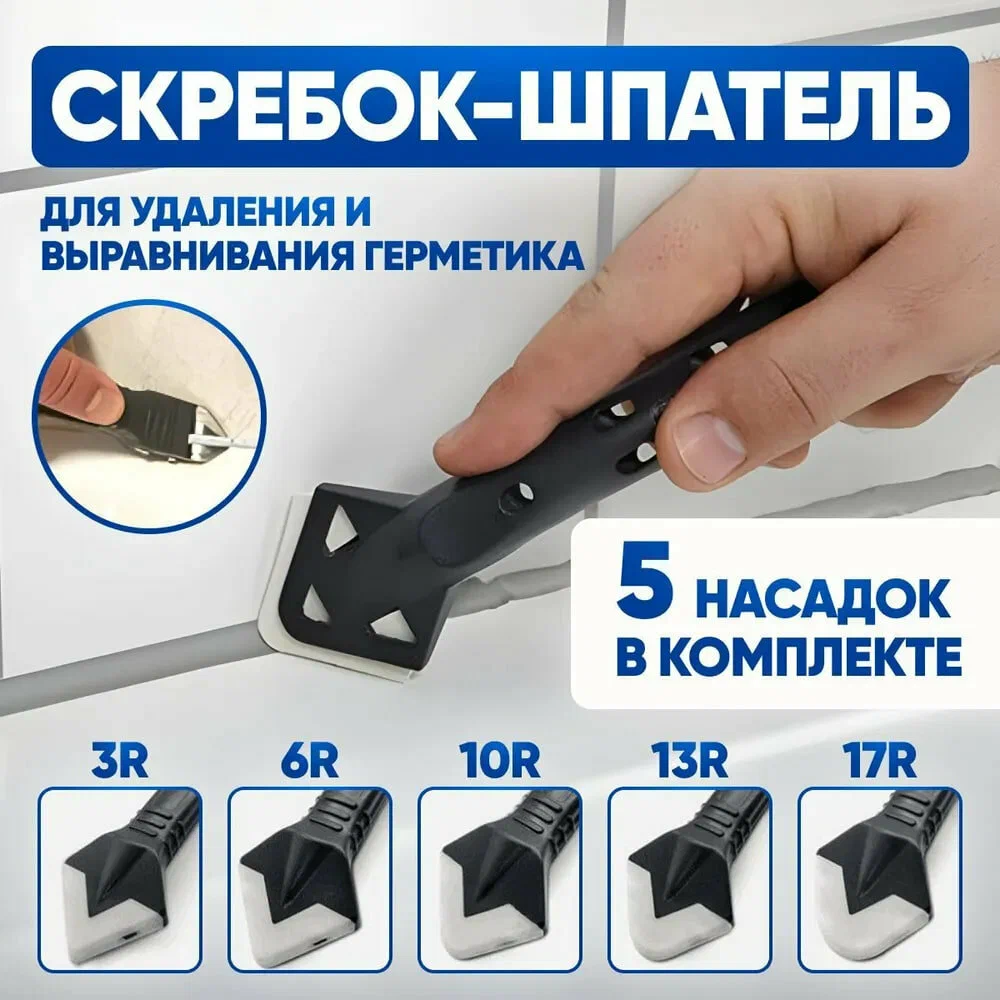 

Скребок 5 в 1