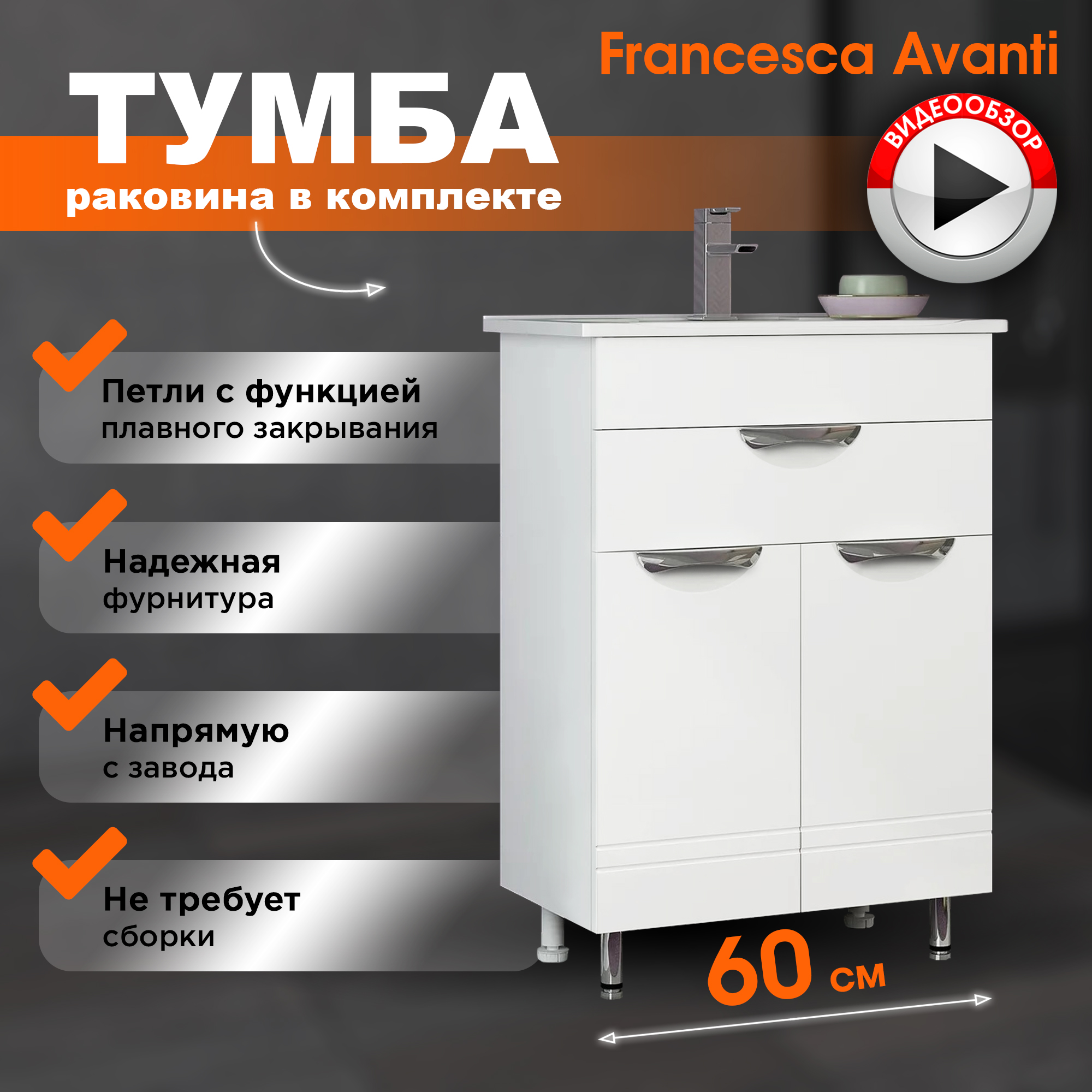 Тумба с раковиной Francesca Avanti Доминго 60 с ящиком (ум. Como 60)