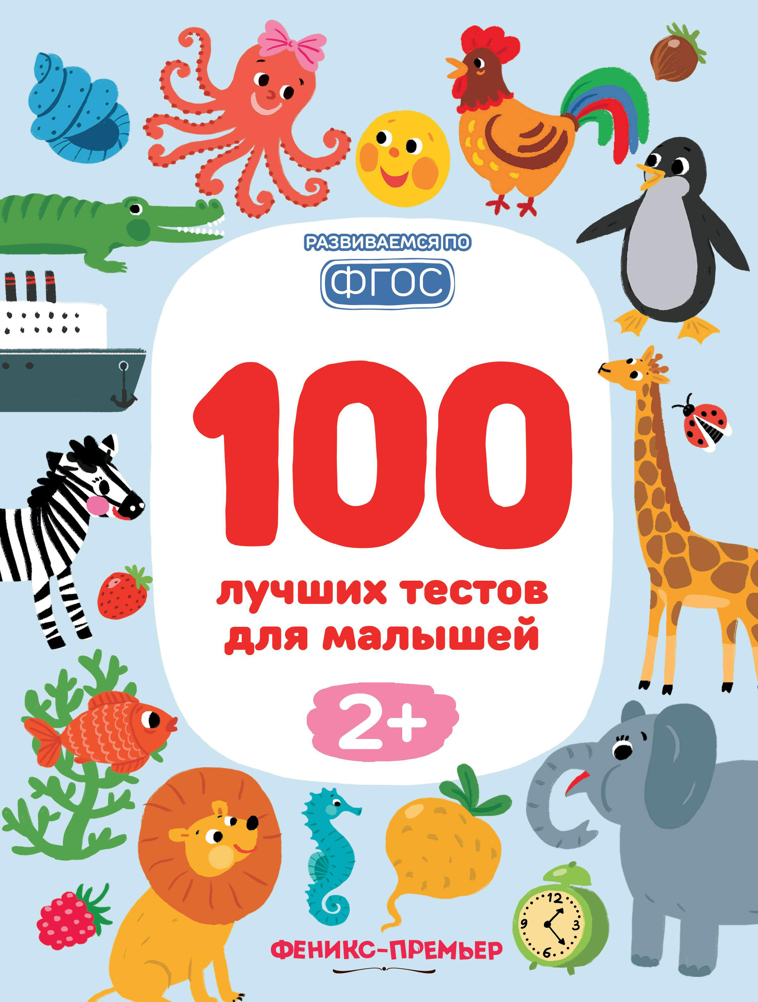 фото Книга 100 лучших тестов для малышей 2 феникс-премьер