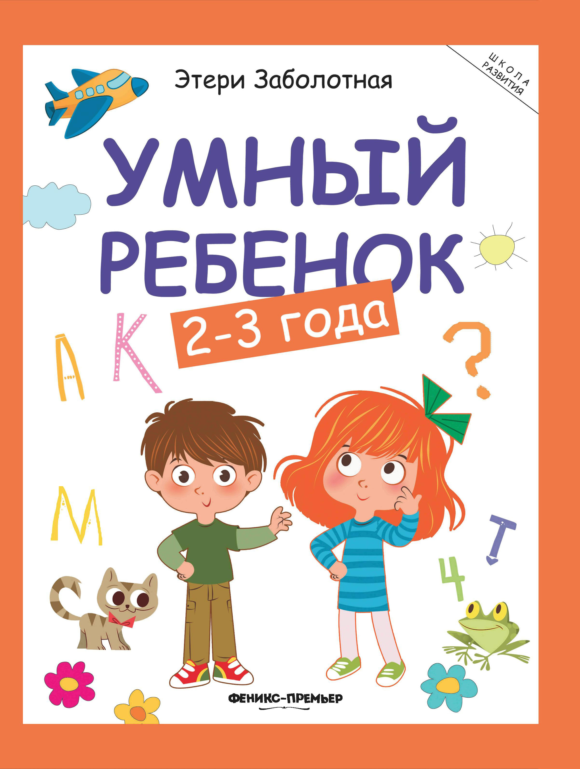 фото Книга умный ребенок 2-3 года феникс-премьер