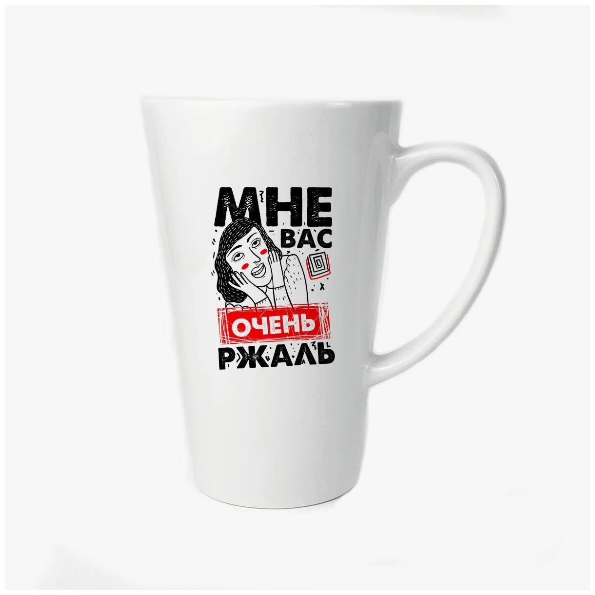 

Большая конусная кружка CoolPodarok Мне вас ржаль