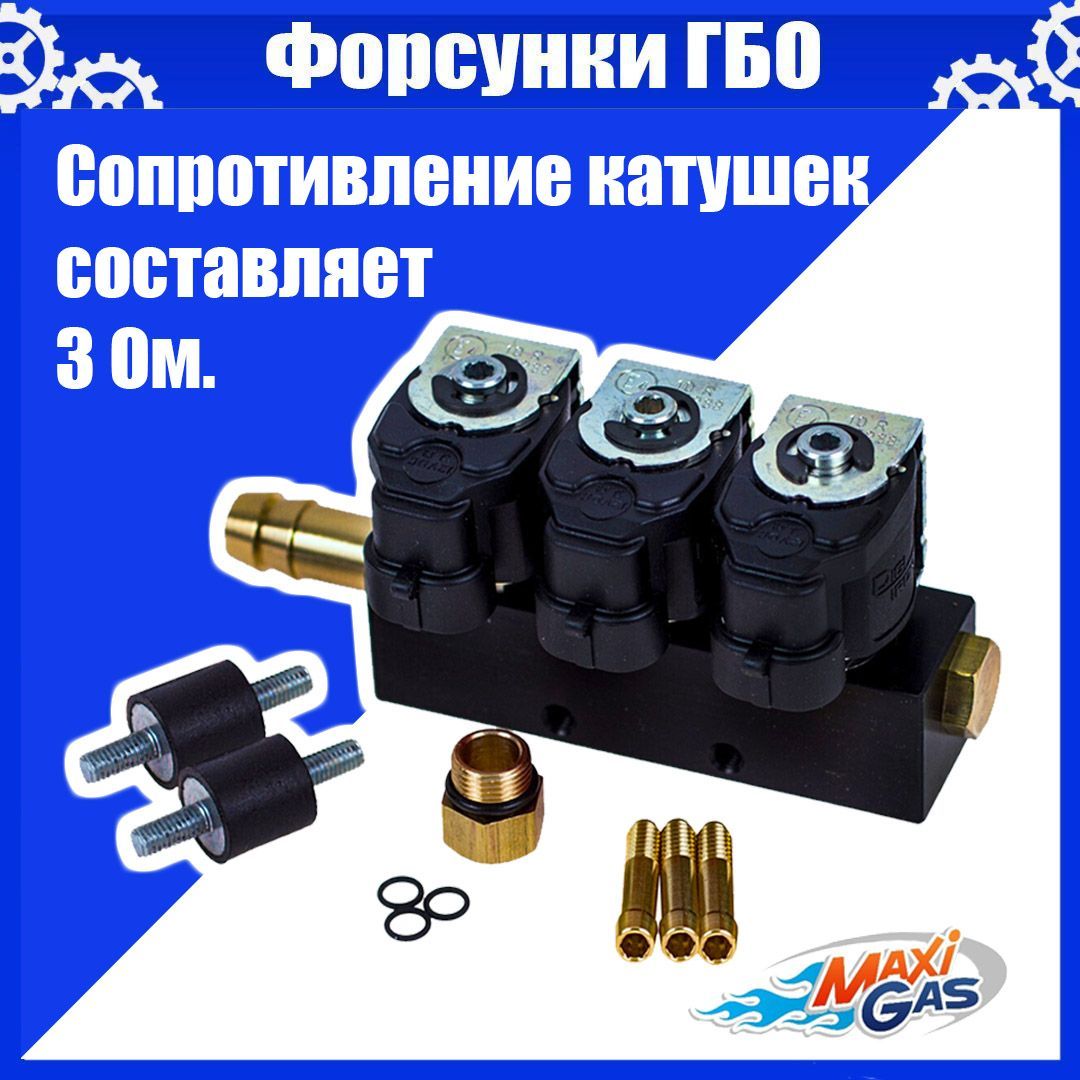 

Форсунки ГБО DIGITRONIC тип 30 3 Ом 3 цилиндра, BFC