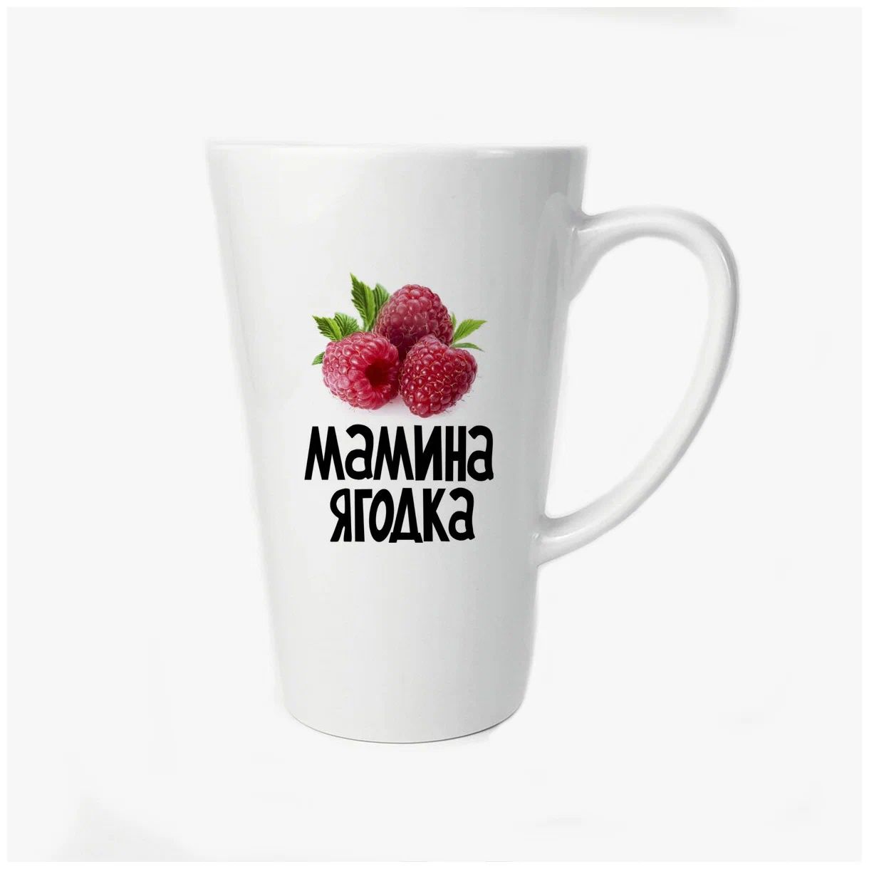 

Большая конусная кружка CoolPodarok Мамина ягодка