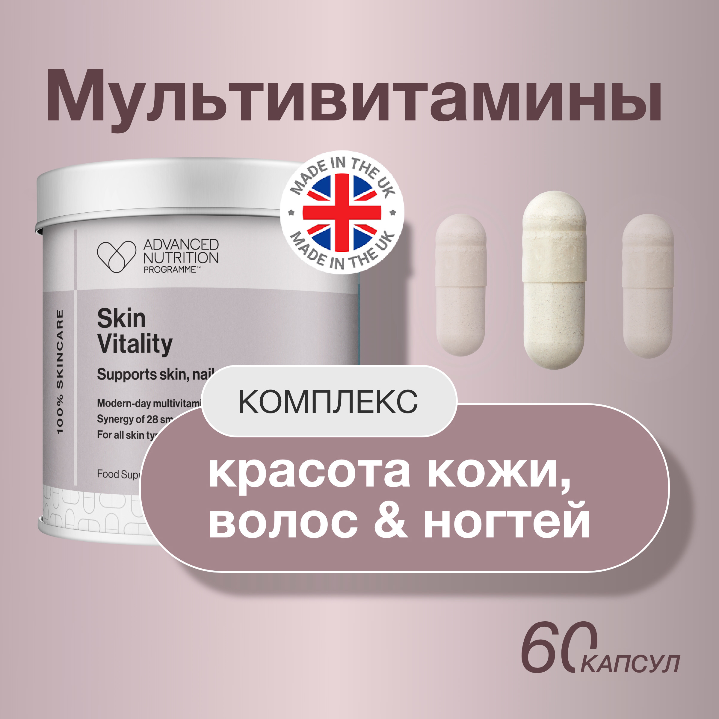 

Комплекс витаминов Advanced Nutrition Programme Skin Vitality, капсулы, 60 шт