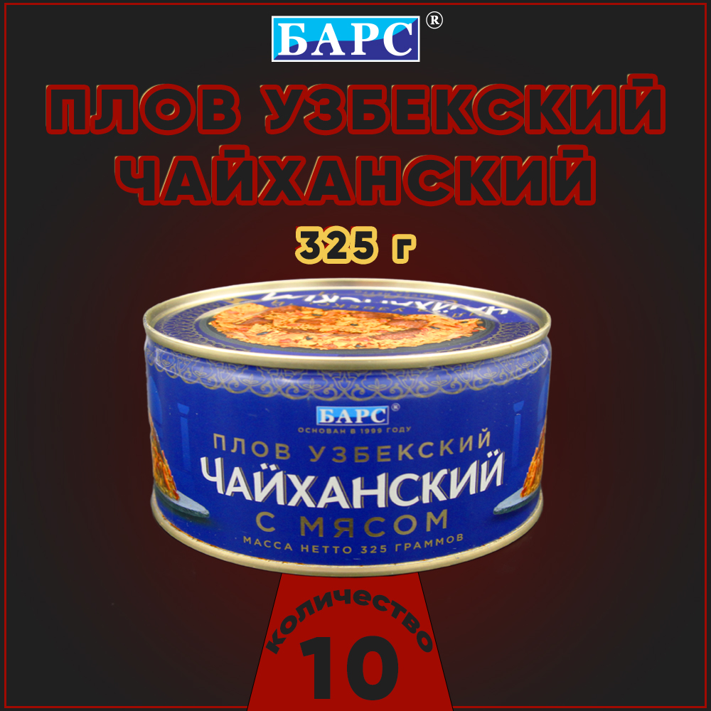 Плов узбекский Барс Чайханский с говядиной, 10 шт по 325 г