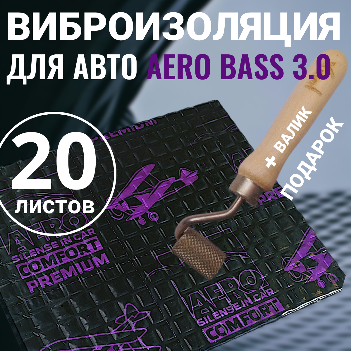 Виброизоляция шумоизоляция для авто AERO BASS 3.0-20 листов + Валик, шумка для автомобиля