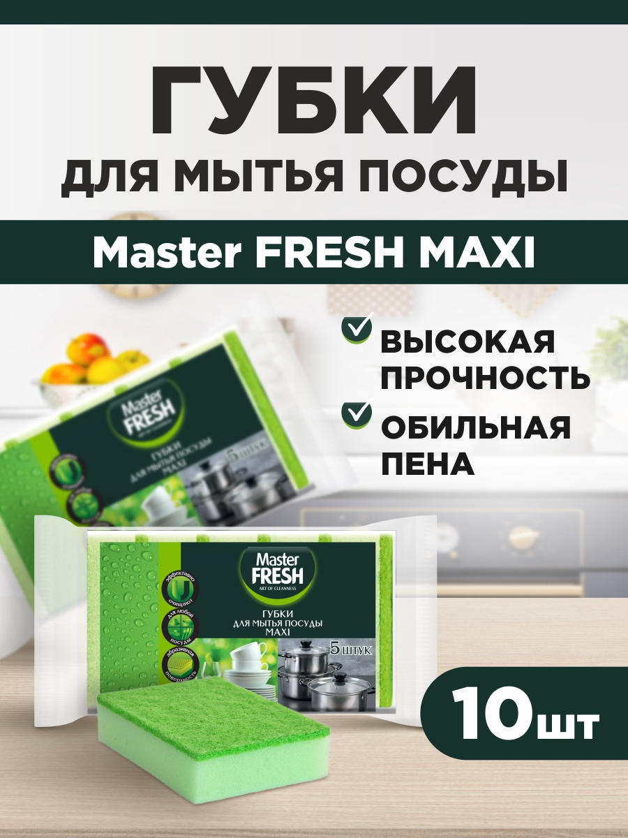 Губки для посуды Master Fresh MAXI, 5шт х 2 упаковки