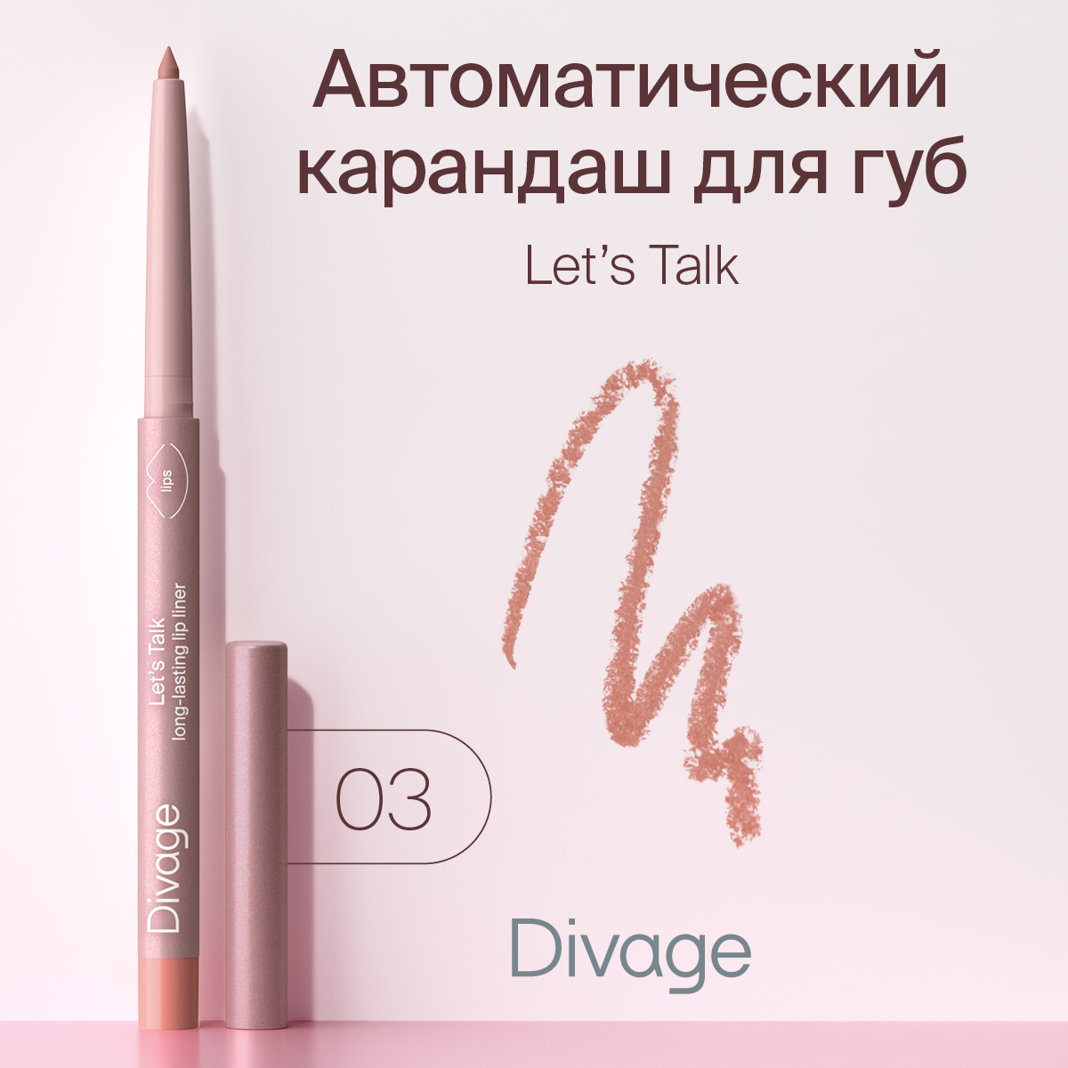 Карандаш для губ DIVAGE автоматический Lets Talk long-lasting lip liner тон 03