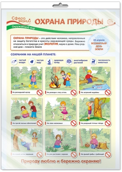 

Плакат А3 "Охрана природы" (в пакете)
