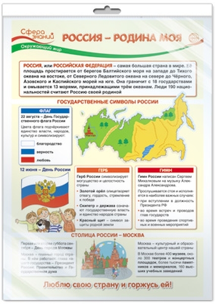 

Плакат А3 "Россия - Родина моя" (в пакете)