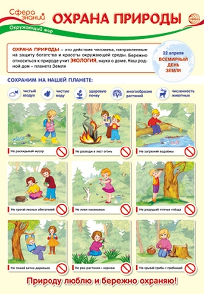 

Плакат А3 "Охрана природы"