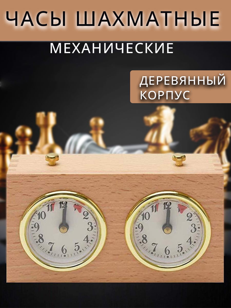 Таймер для шахмат СHS, дерево плитка индукционная kitfort кт 122 1400 вт 2 конфорки таймер кнопки чёрная