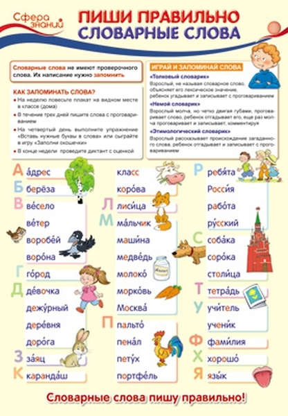 

Плакат А3 "Пиши правильно словарные слова" (в пакете)