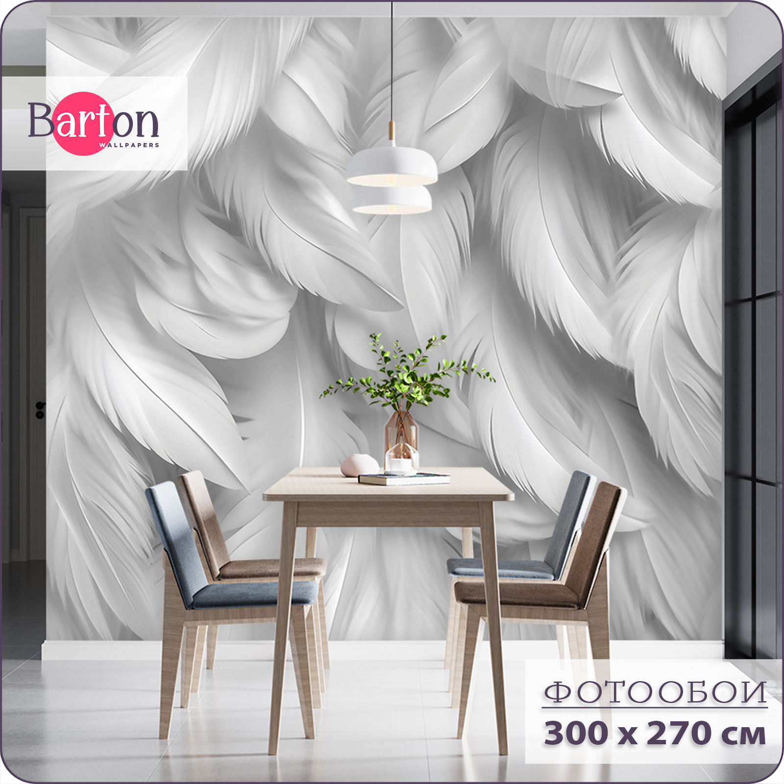 

Фотообои флизелиновые 3d Bartonwall Перья 300х270 см M24103, Серый, M241