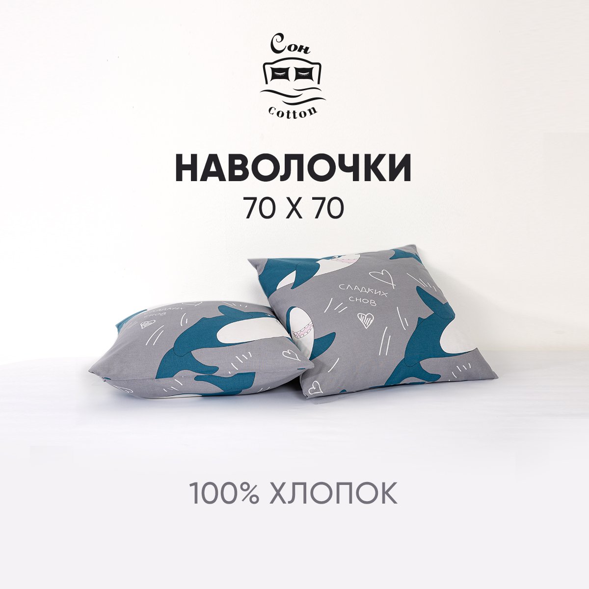 Набор наволочек 70х70 СонCotton из бязи Акулята арт. 0205