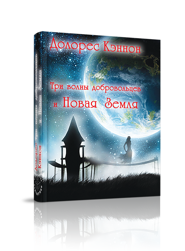 

Три волны добровольцев и Новая Земля, непознанное