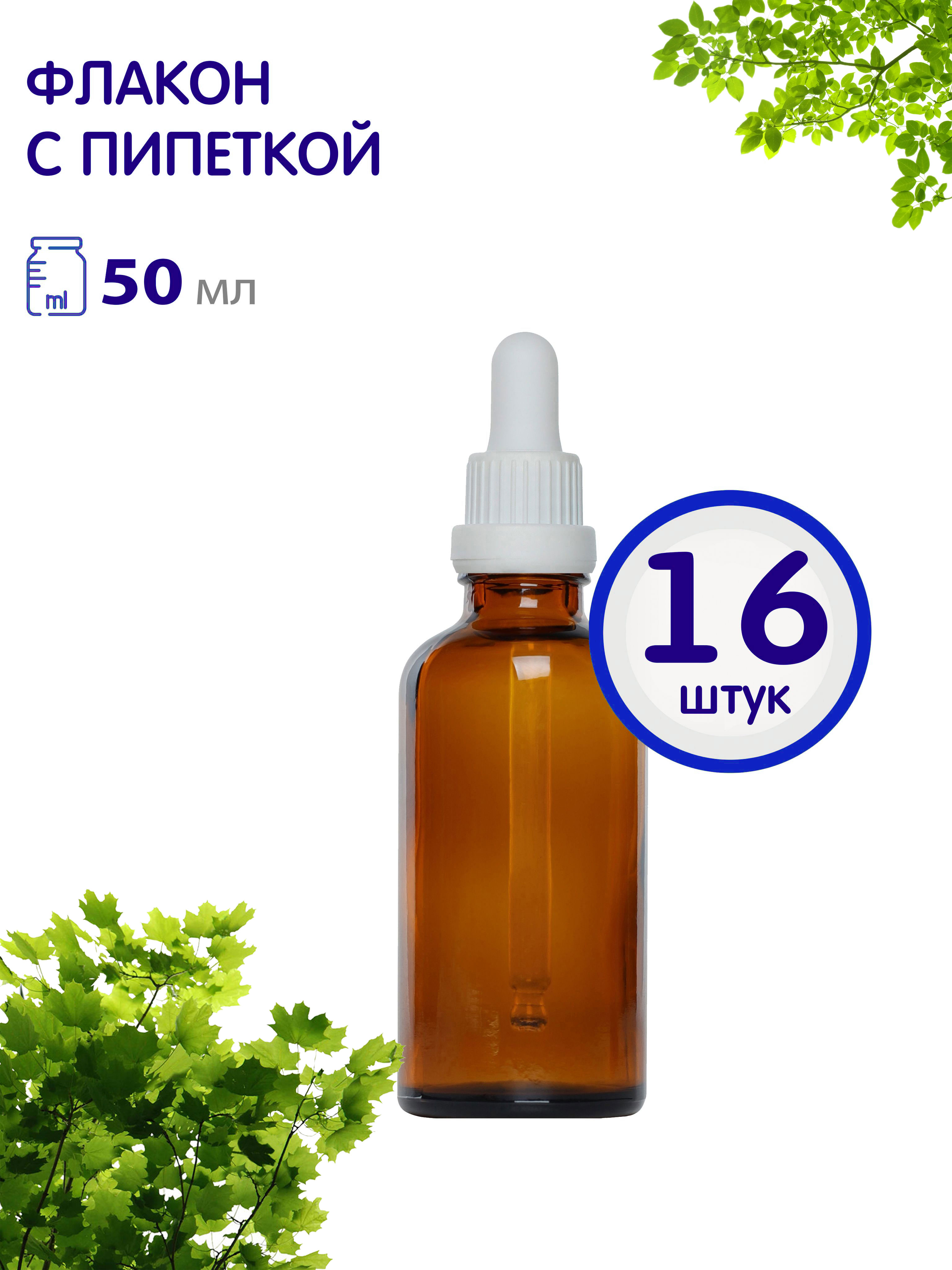 

Флакон Greenea стеклянный с белой пипеткой 50 мл 16 шт, GR821