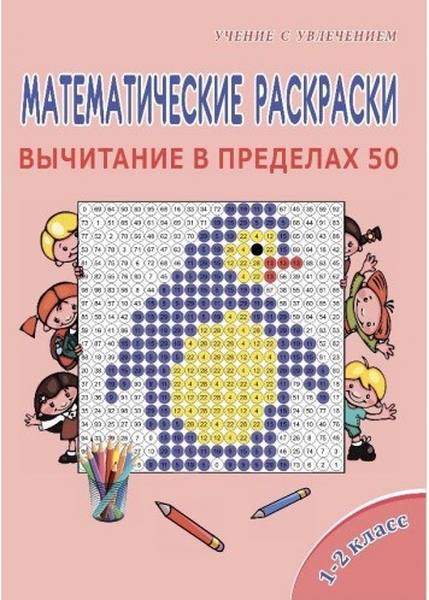 

Математические раскраски 1-2 класс. Вычитание в пределах 50