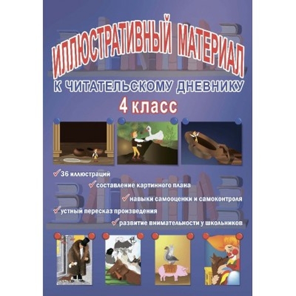 

Иллюстративный материал к читательскому дневнику. 4 класс