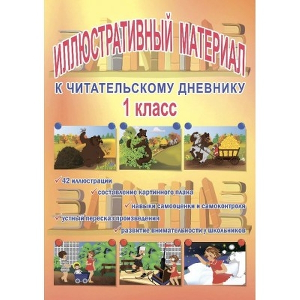 

Иллюстративный материал к читательскому дневнику. 1 класс