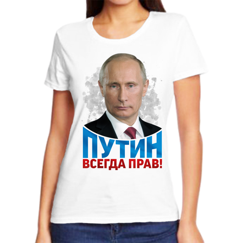 

Футболка женская белая 44 р-р с Путиным всегда прав, Белый, fzh_putin_vsegda_prav