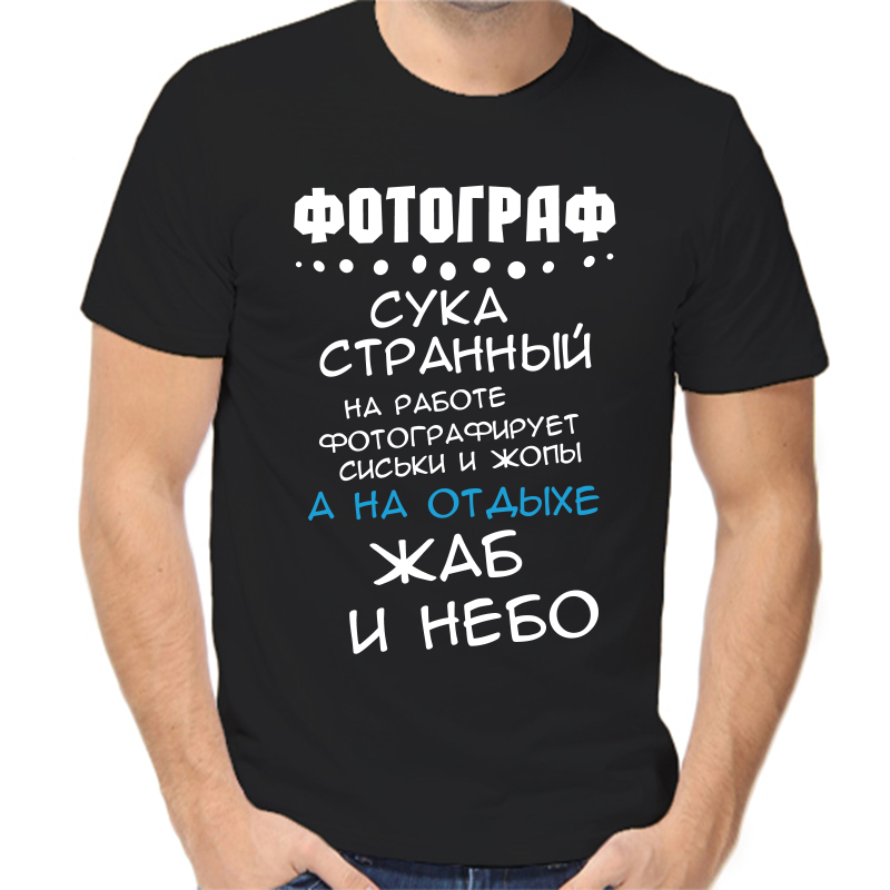 

Футболка мужская черная 44 р-р фотограф сука странный на работе, Черный, fm_fotograf_suka_strannyy_na_rabote