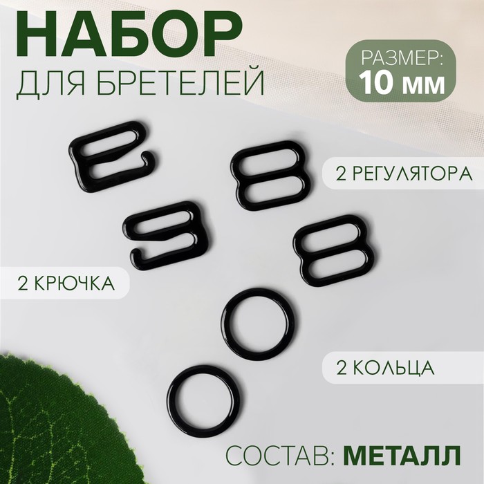 

Набор для бретелей Арт Узор 5225001, 10 мм, цвет чёрный, 10 шт, Черный