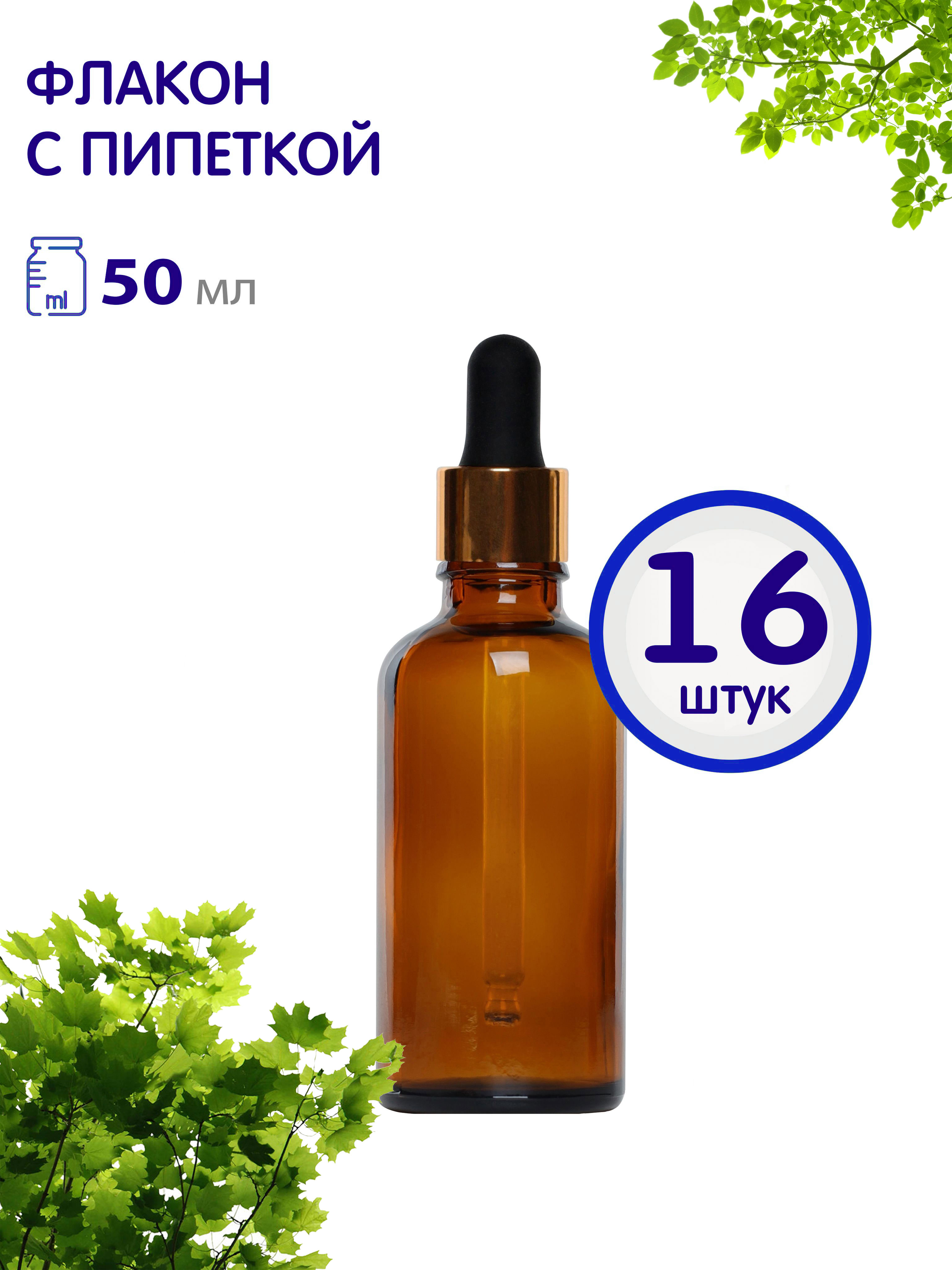 Флакон Greenea стеклянный с золотой пипеткой 50 мл 16 шт 1514₽