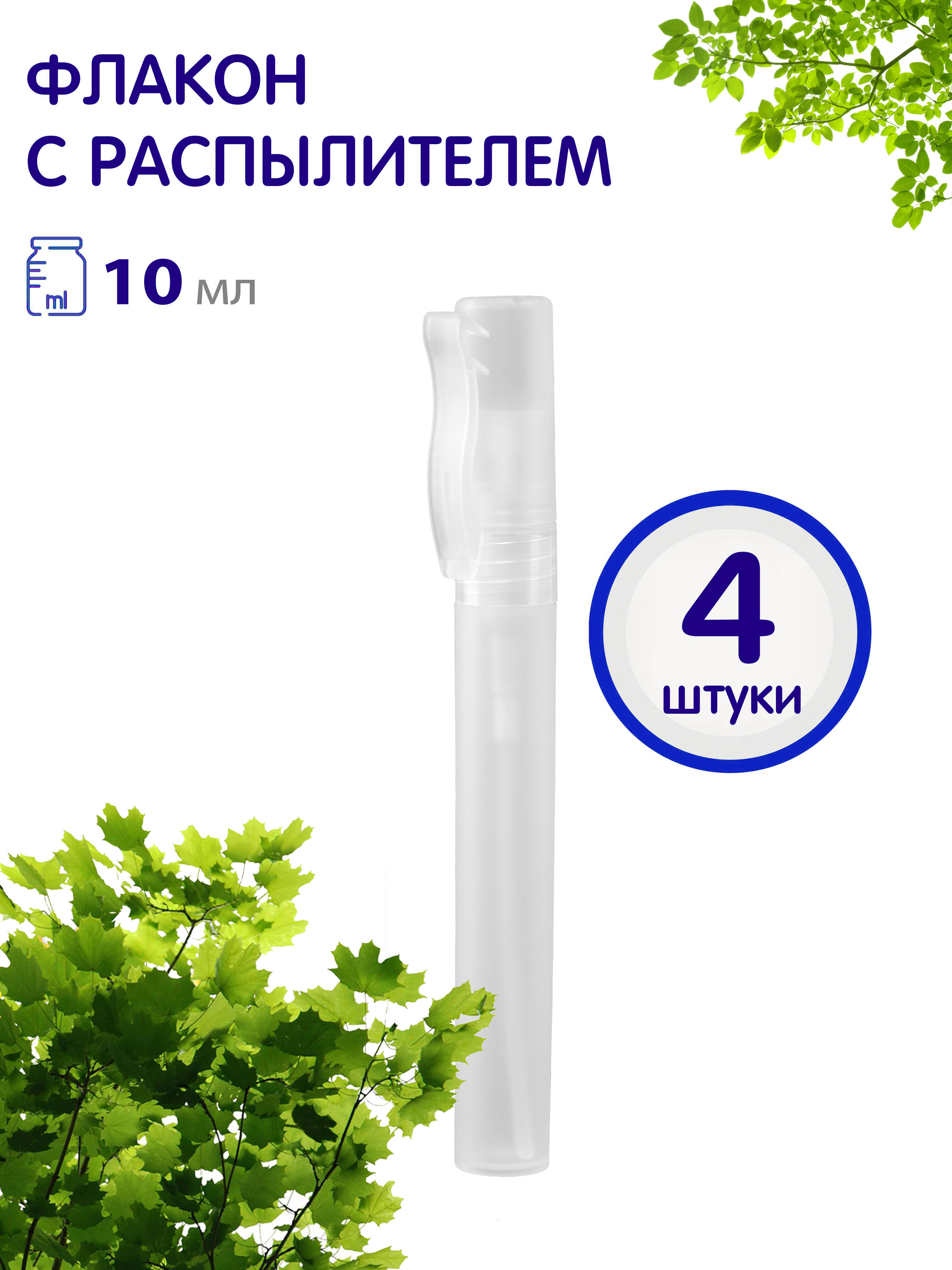 

Флакончик-ручка Greenea с распылителем 10 мл 4 шт, GR806