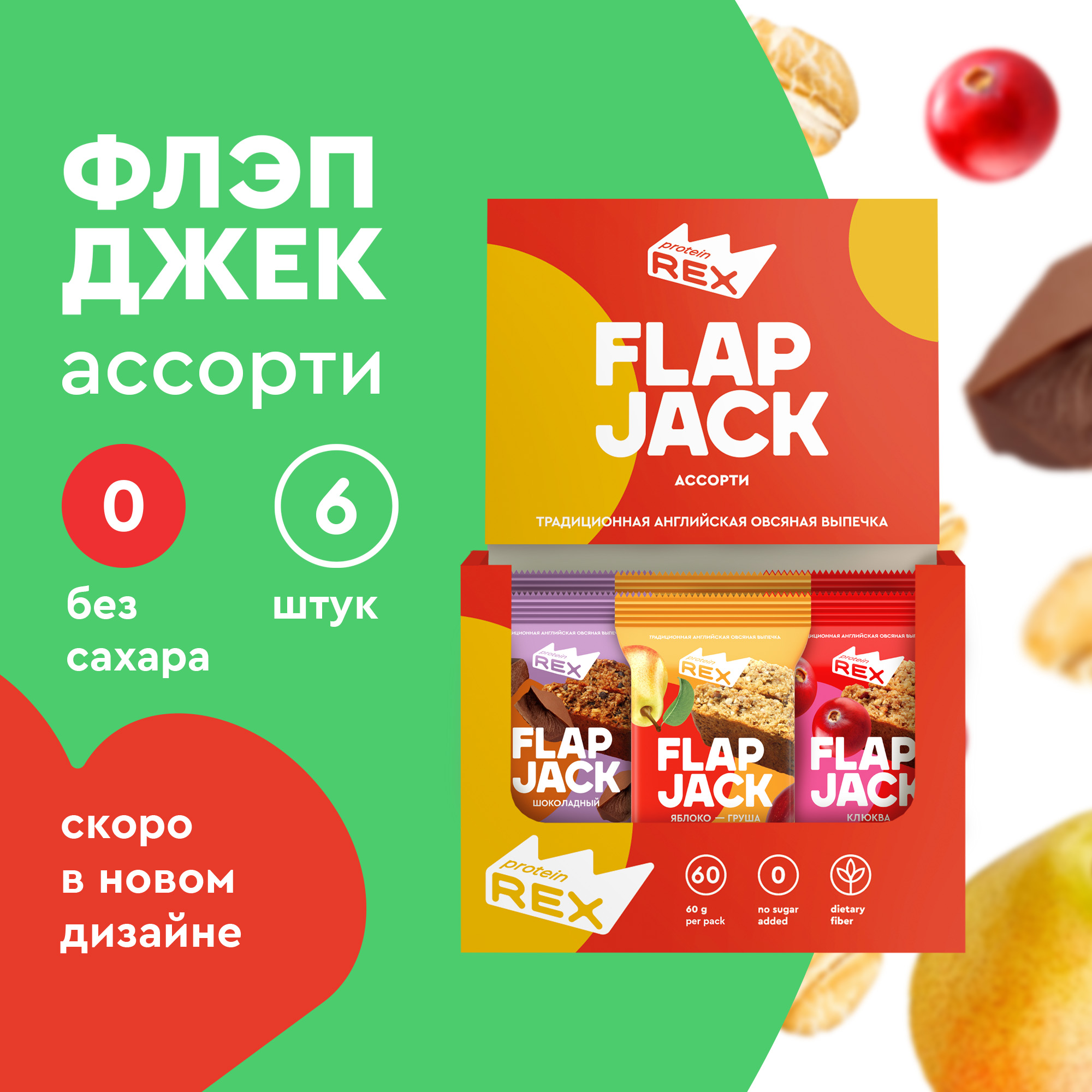 Овсяные протеиновые флепджеки ProteinRex без сахара FlapJack мини Ассорти, 6 шт по 60 г