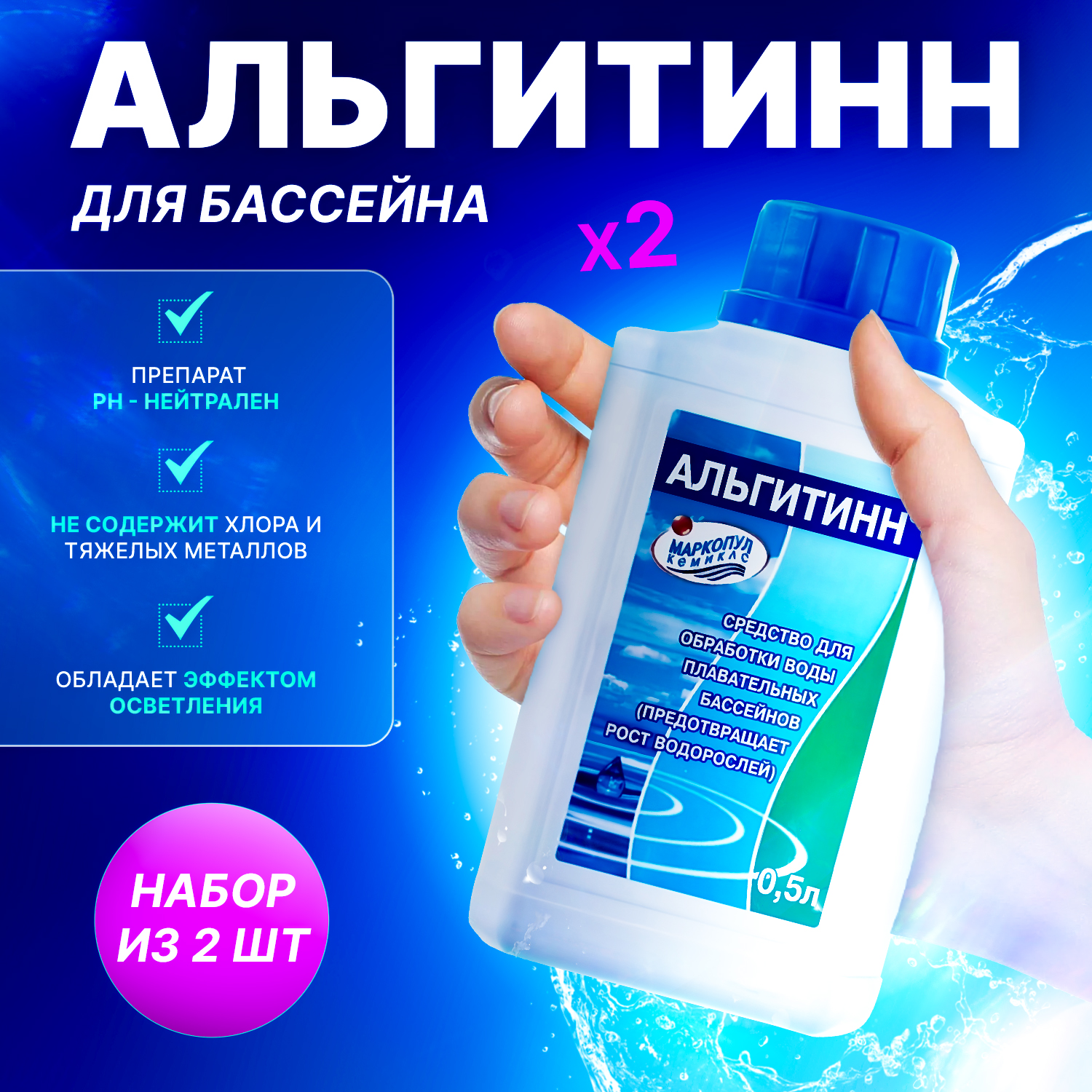 Химия для бассейна Маркопул кемиклс Альгитинн для устранения водорослей 0,5 л, 2 бутылки