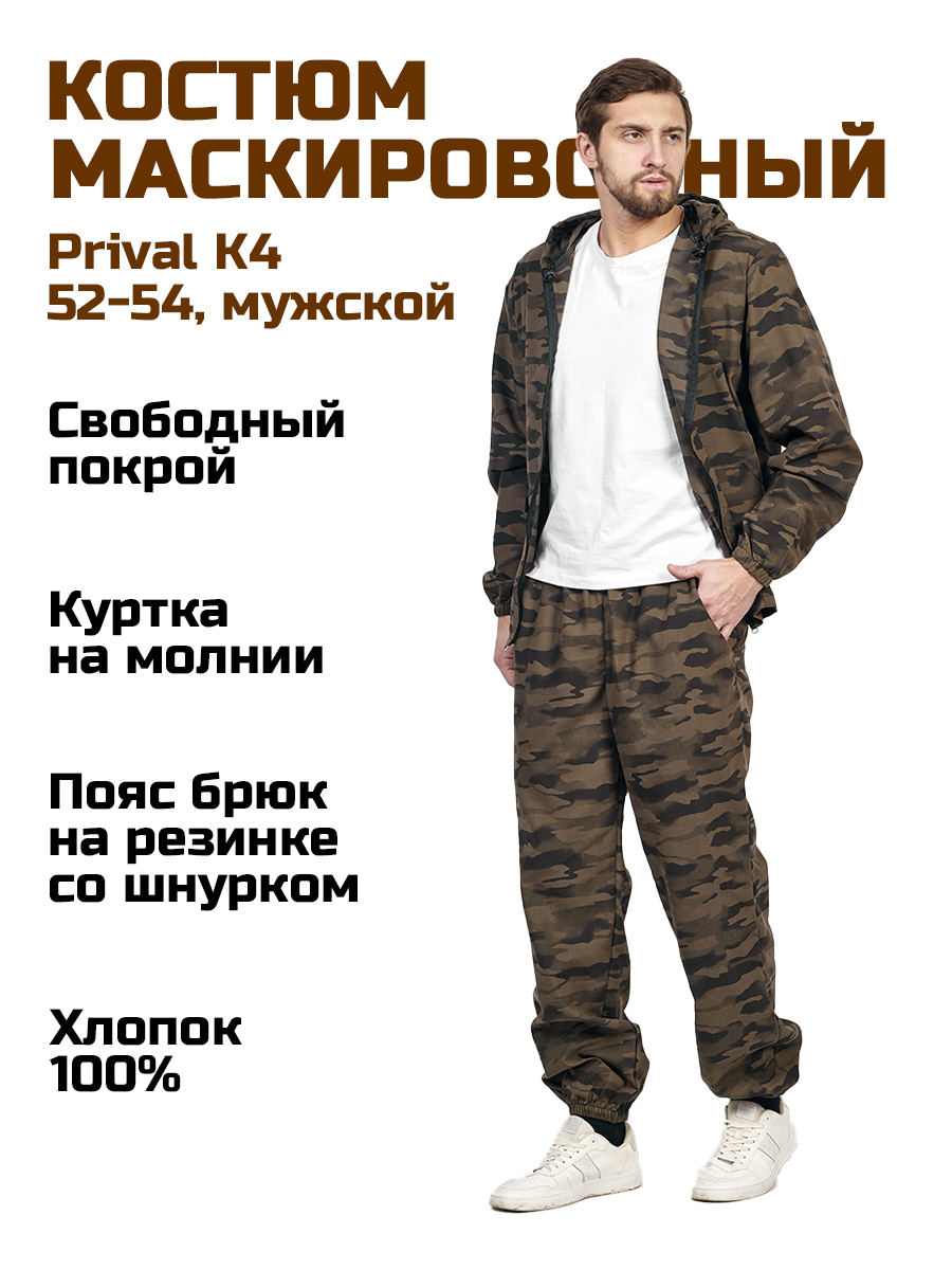 

Мужской маскировочный костюм Prival Летний, 52-54, камуфляж K4, Разноцветный, Летний