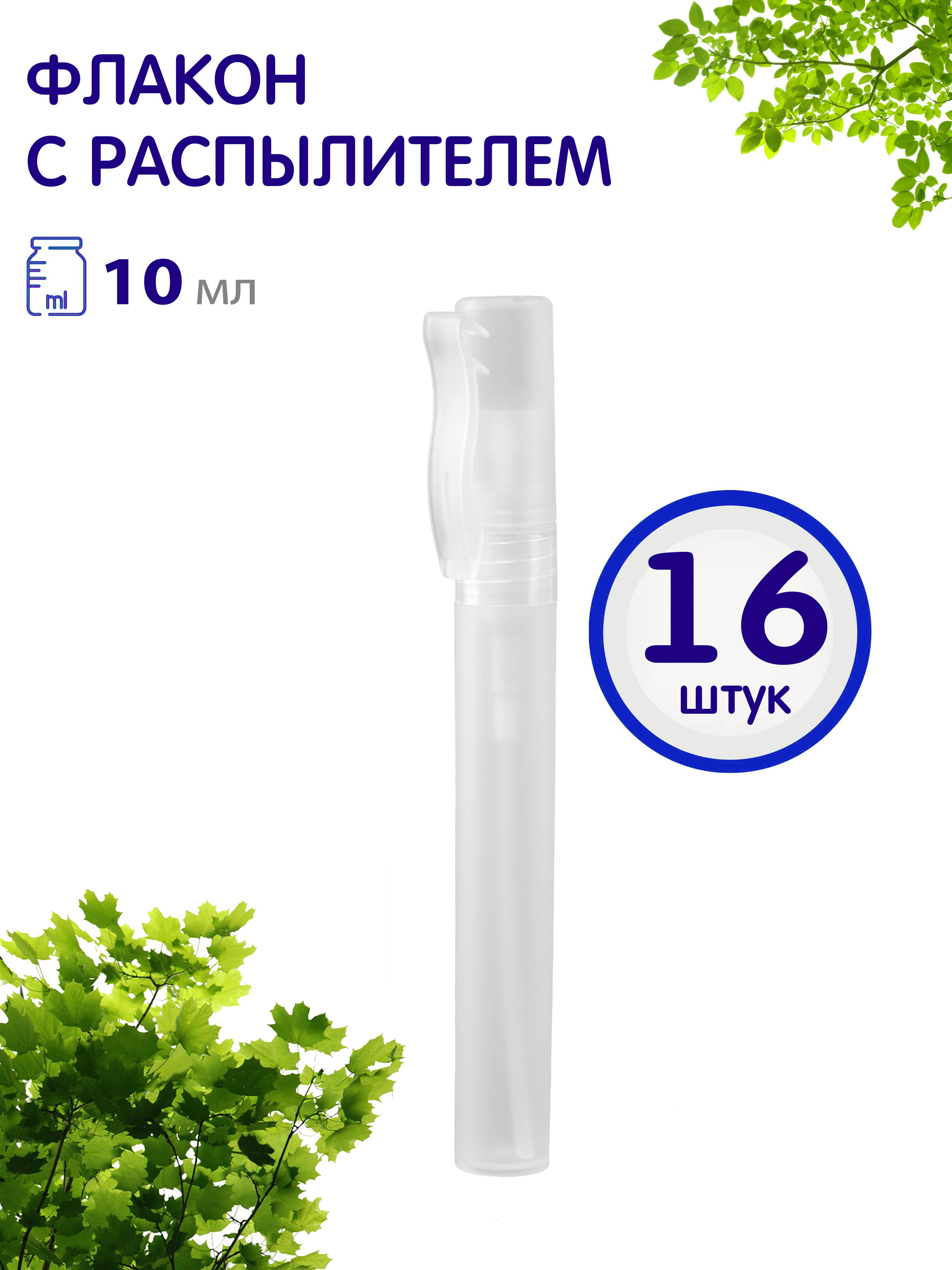 Флакончик-ручка Greenea с распылителем 10 мл 16 шт 822₽