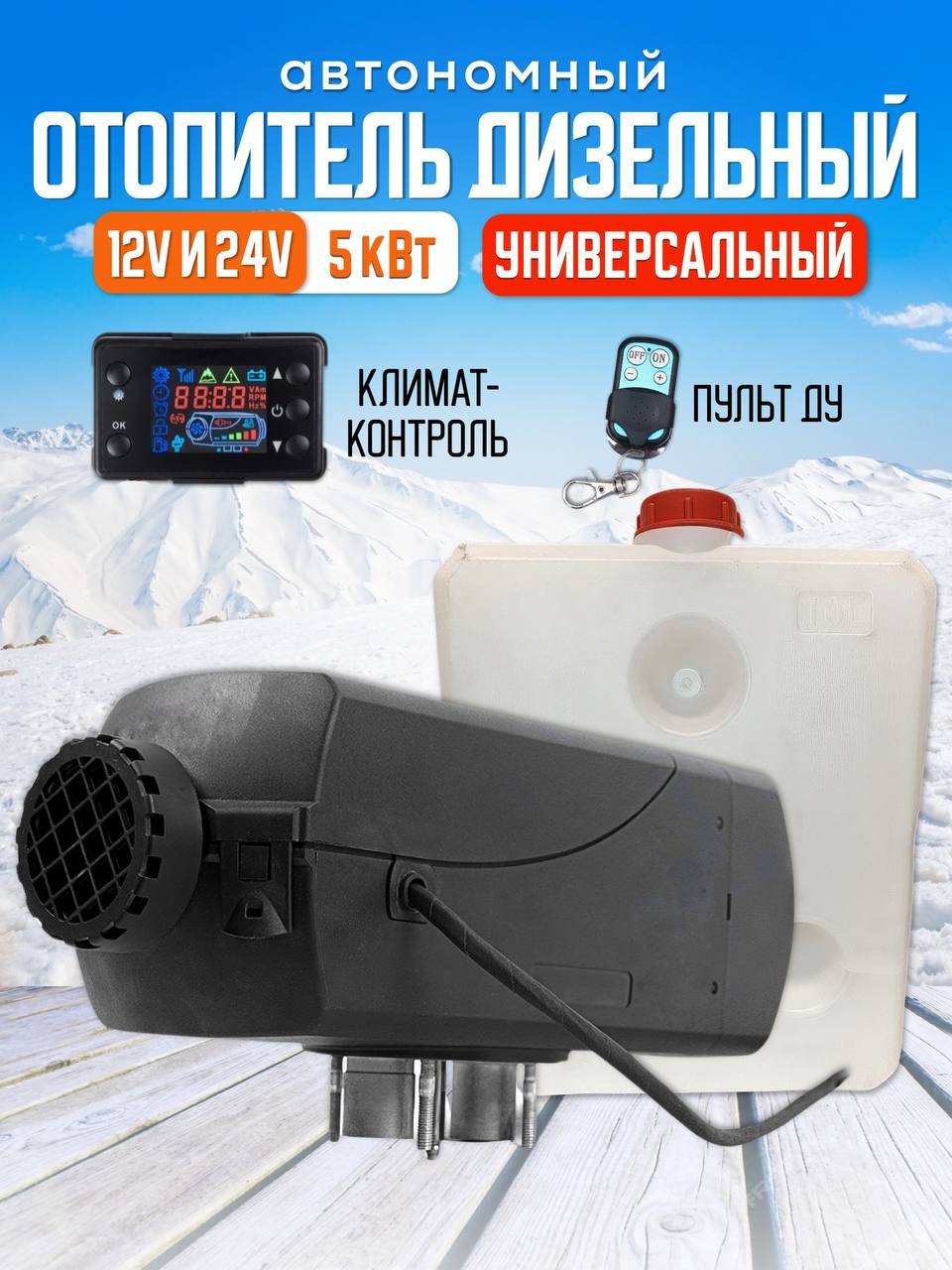 

Автономный дизельный отопитель, бескаркасный, 12-24в 5кв., б/к