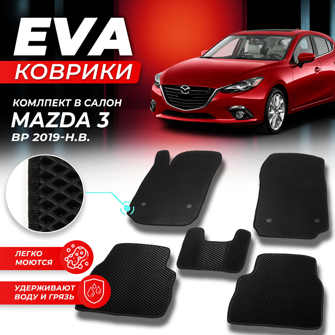 

Комплект ковриков DreamCar Technology Mazda 3 Series BP 2019-present черный