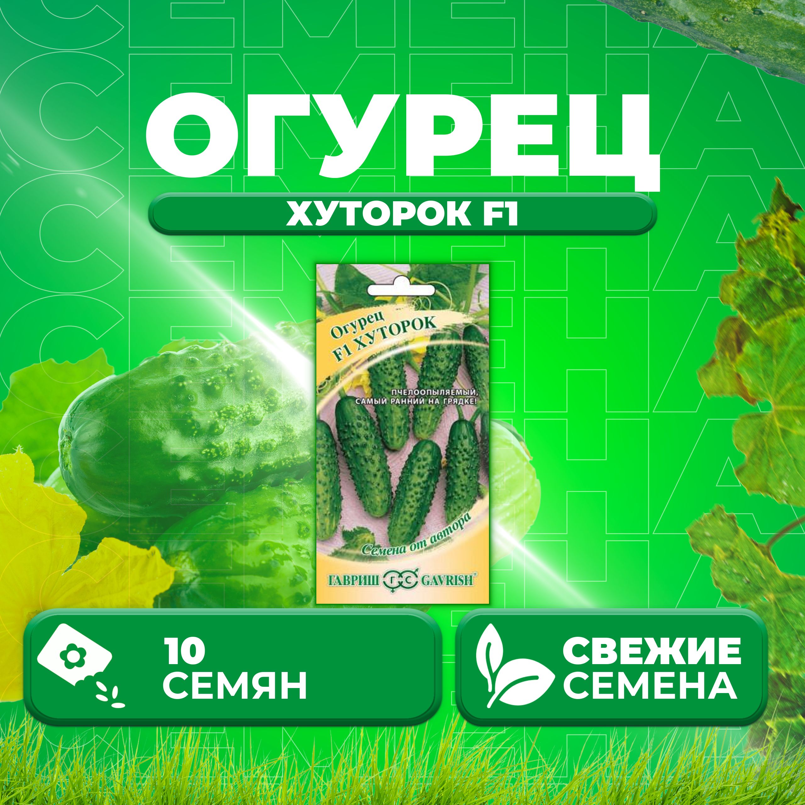 

Семена огурец Хуторок F1 Гавриш 002627-1 1 уп., 002627