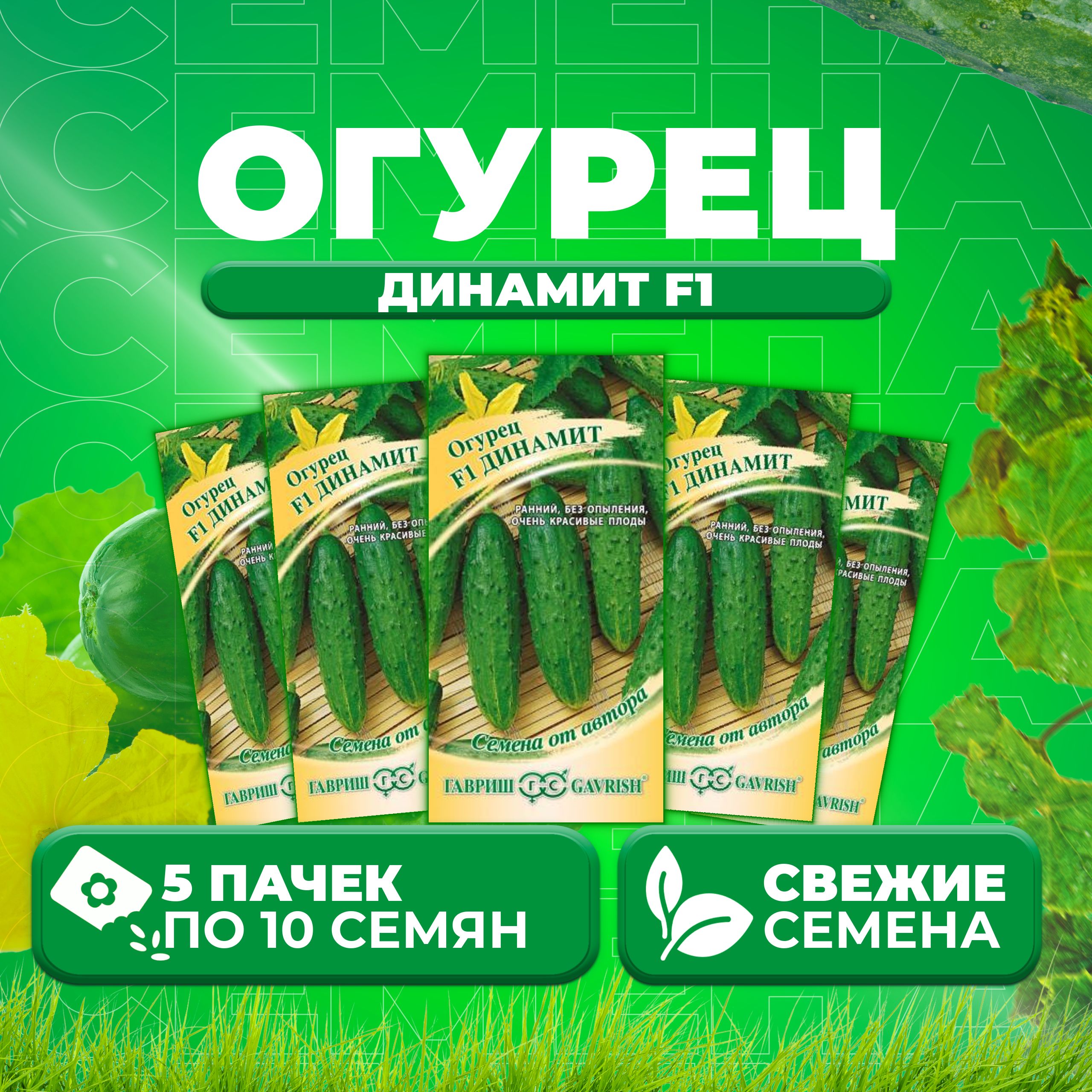 

Семена огурец Динамит F1 Гавриш 002597-5 5 уп., 002597