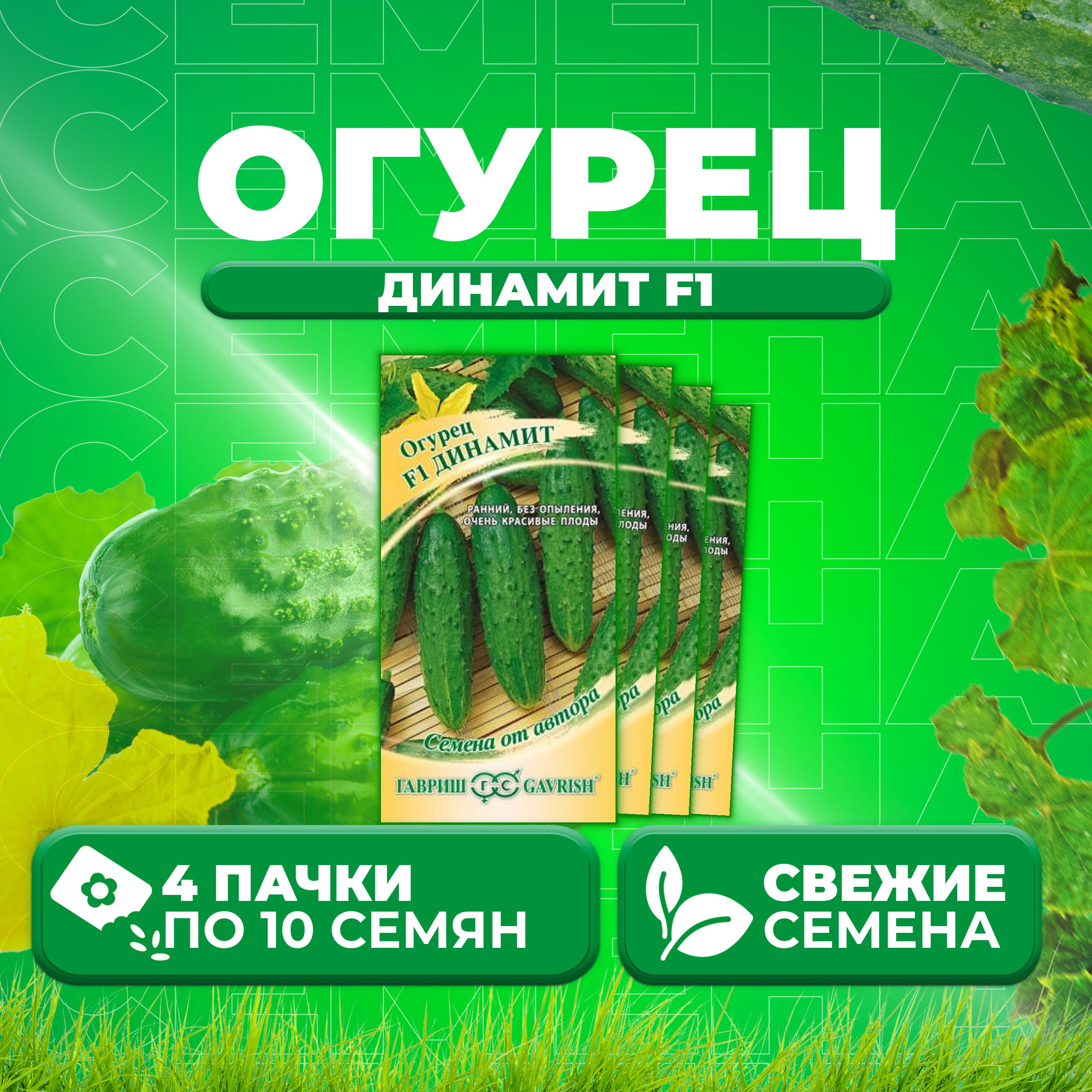 

Семена огурец Динамит F1 Гавриш 002597-4 4 уп., 002597