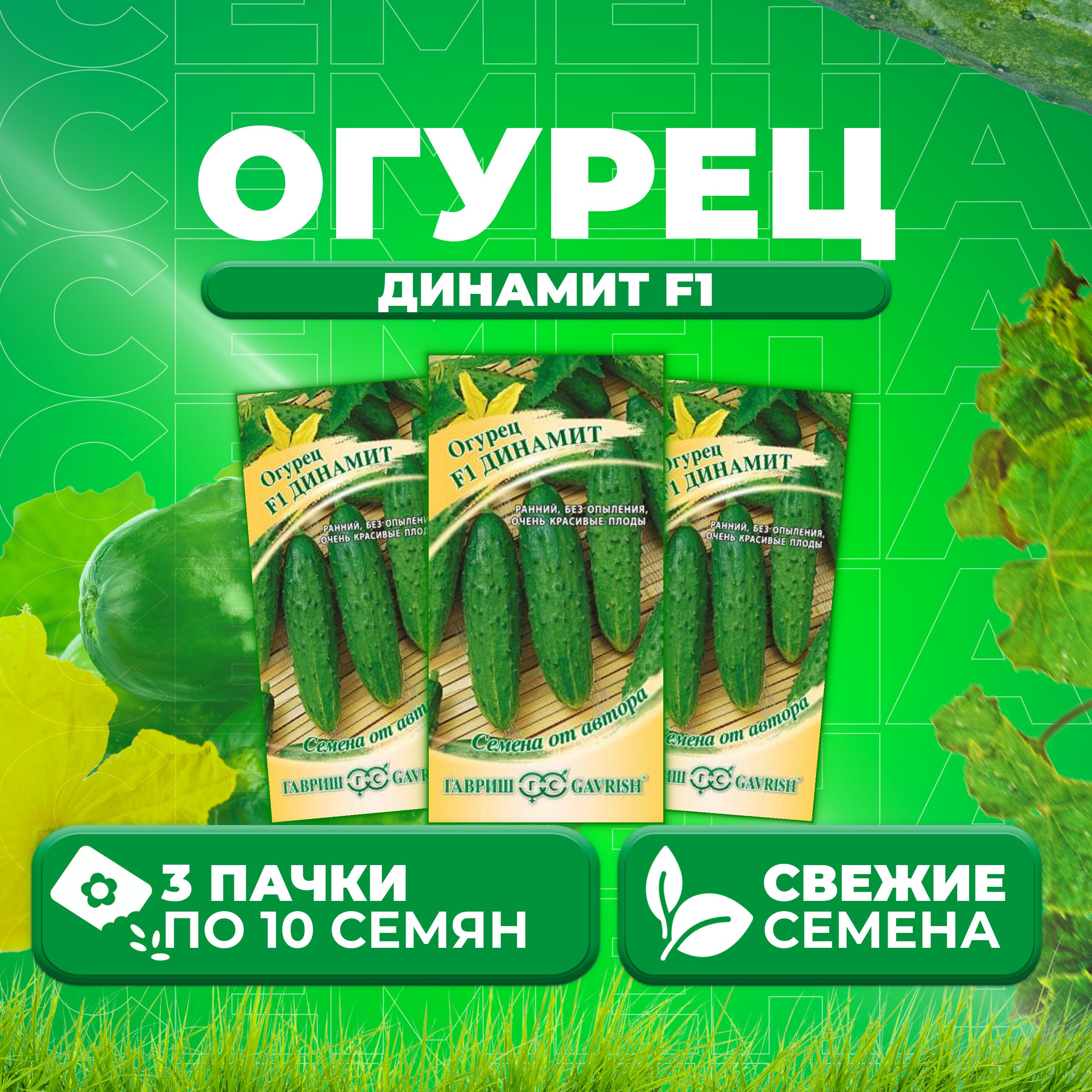 

Семена огурец Динамит F1 Гавриш 002597-3 3 уп., 002597