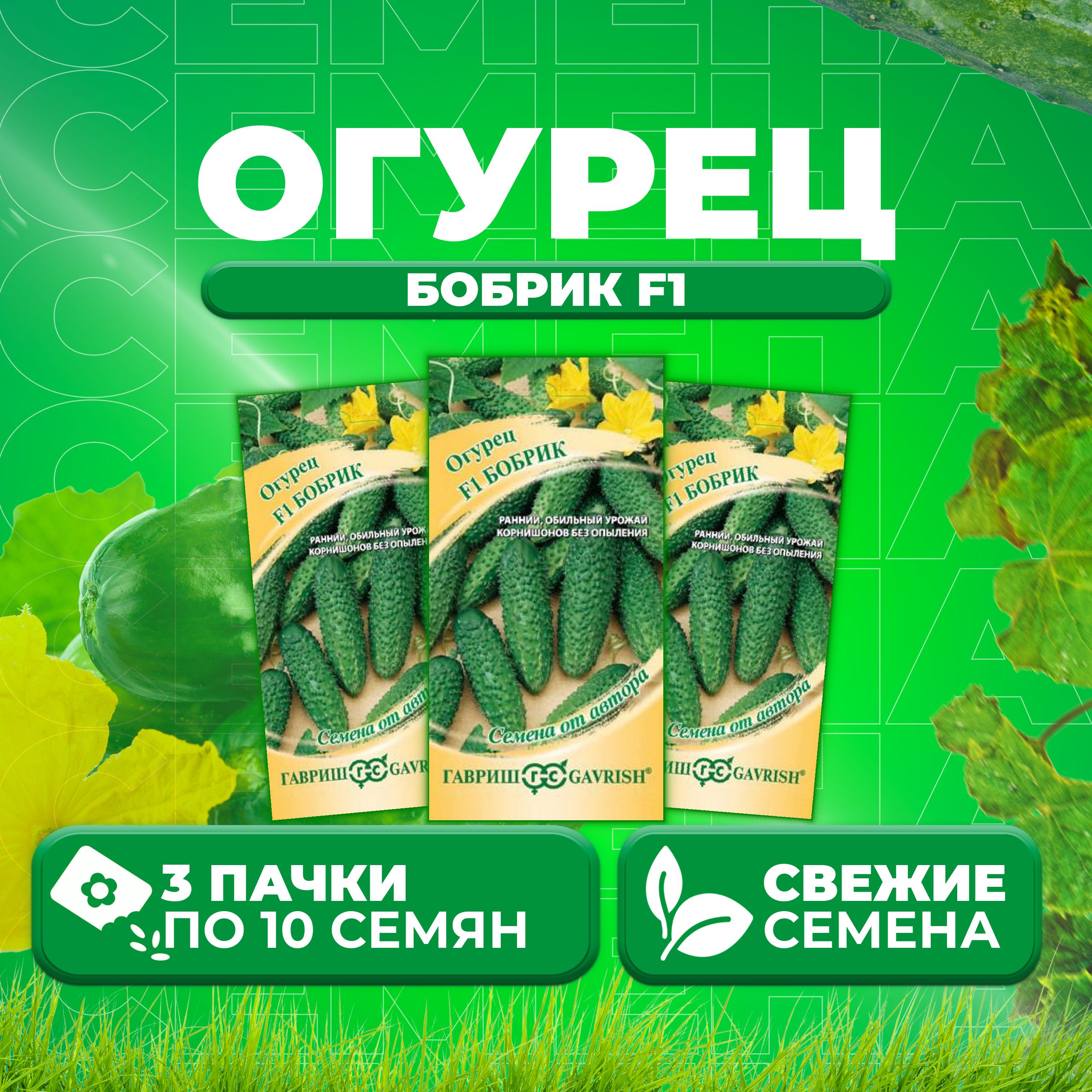 

Семена огурец Бобрик F1 Гавриш 002460-3 3 уп., 002460