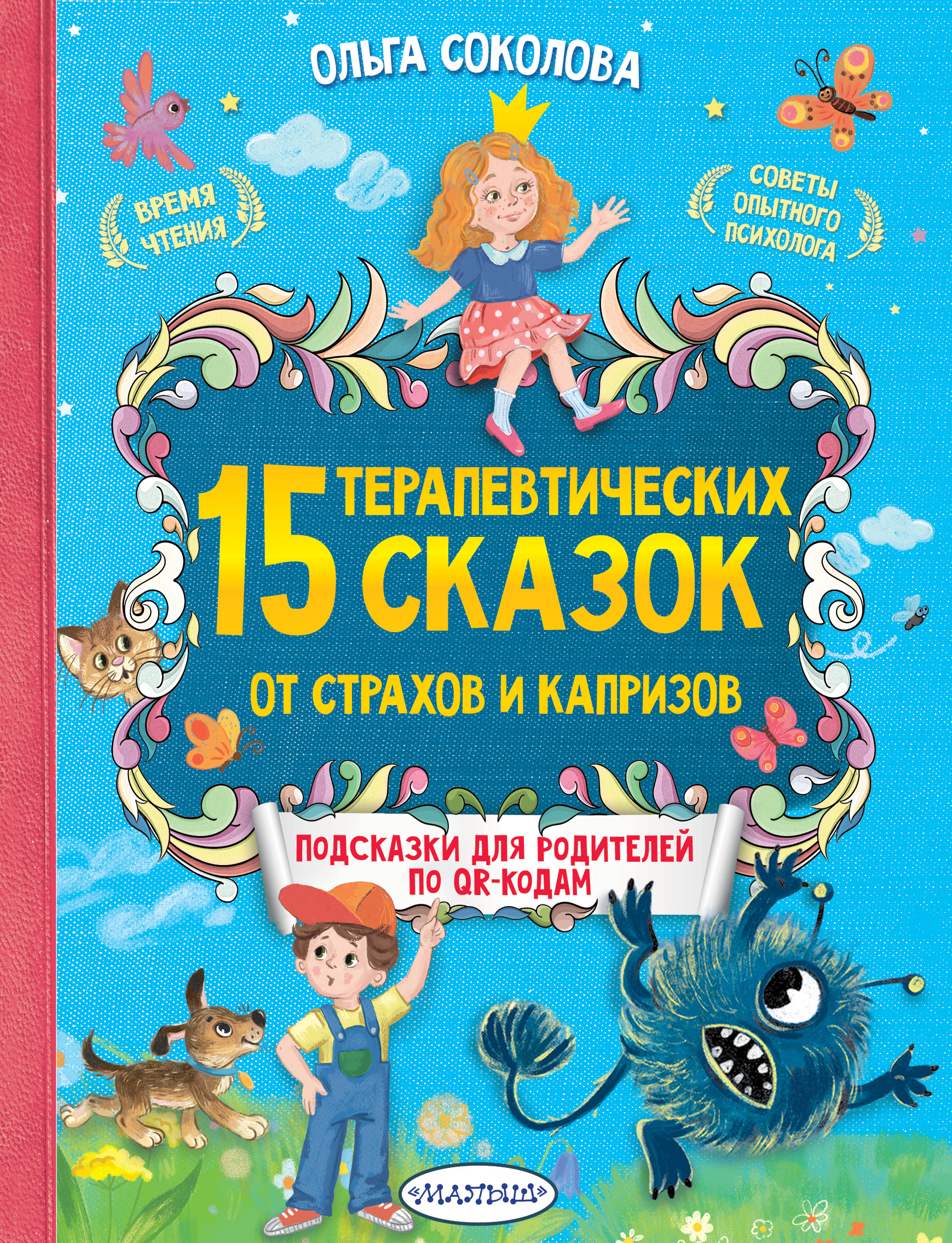 Терапевтические сказки страх. Книги терапевтические сказки для детей. Лучшие сказки с подсказками. Книги для родителей детские страхи. Книга Соколова 15 терапевтических сказок.