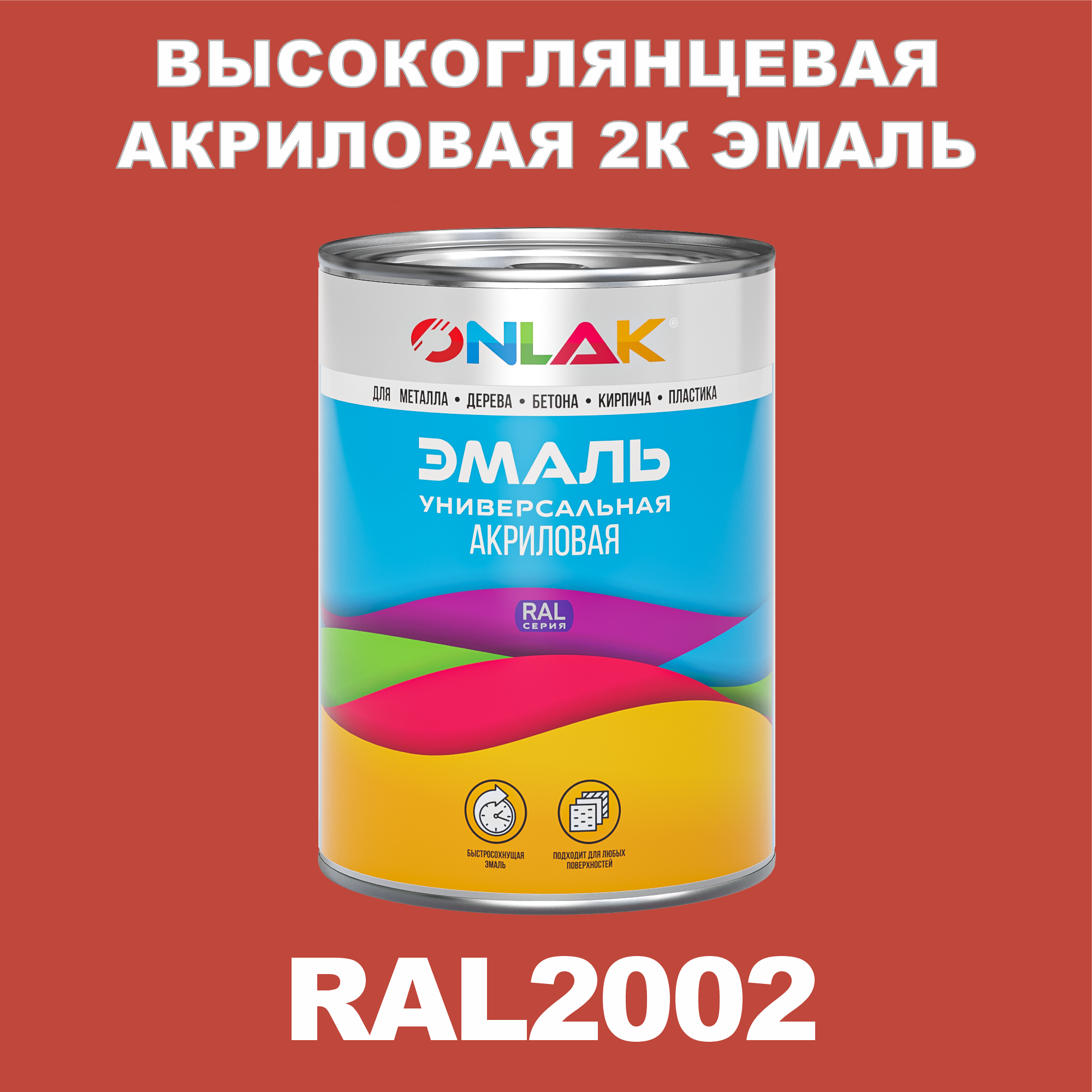 фото Эмаль onlak 2к ral2002 высокоглянцевая по металлу, ржавчине, дереву, бетону