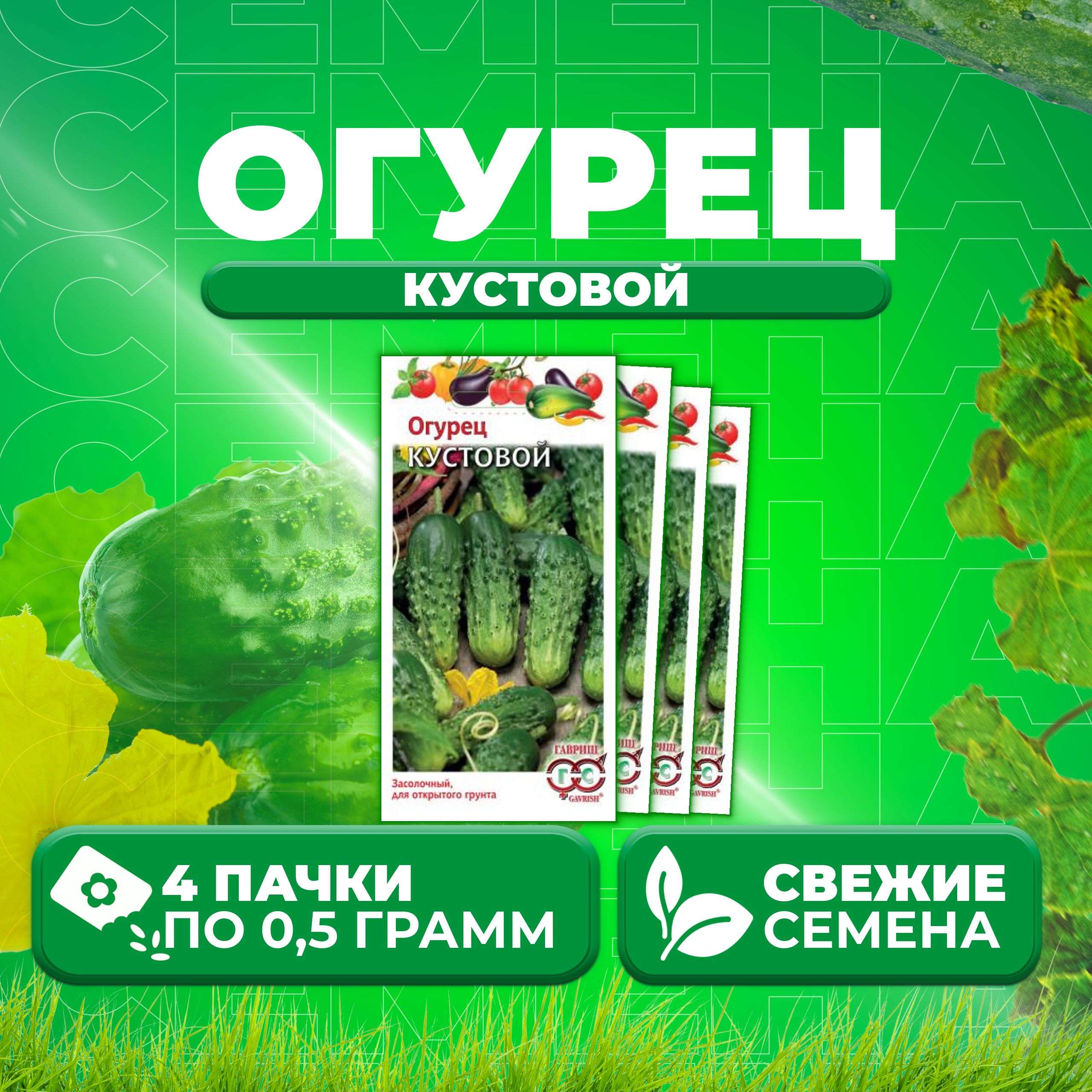 

Семена огурец Кустовой Гавриш 001387-4 4 уп., 001387