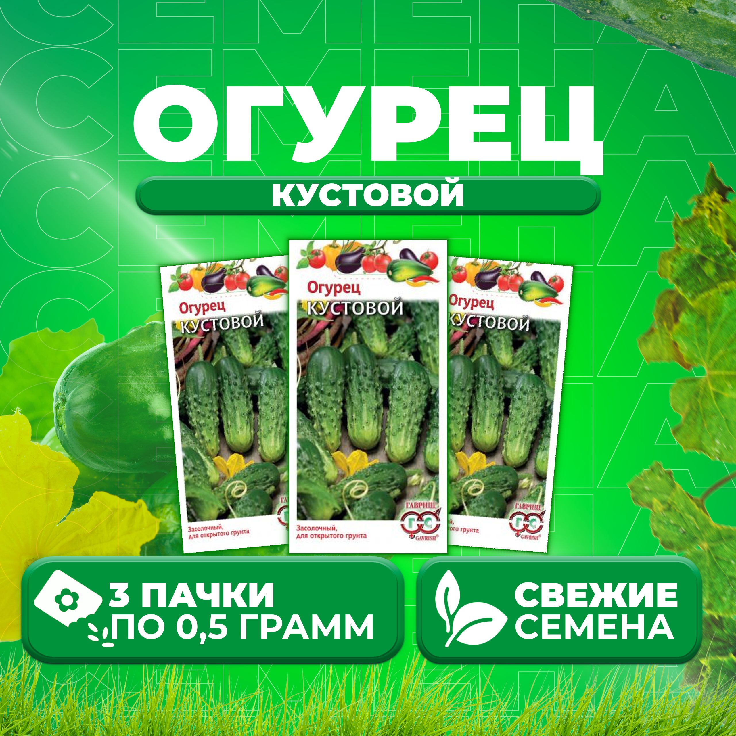 

Семена огурец Кустовой Гавриш 001387-3 3 уп., 001387
