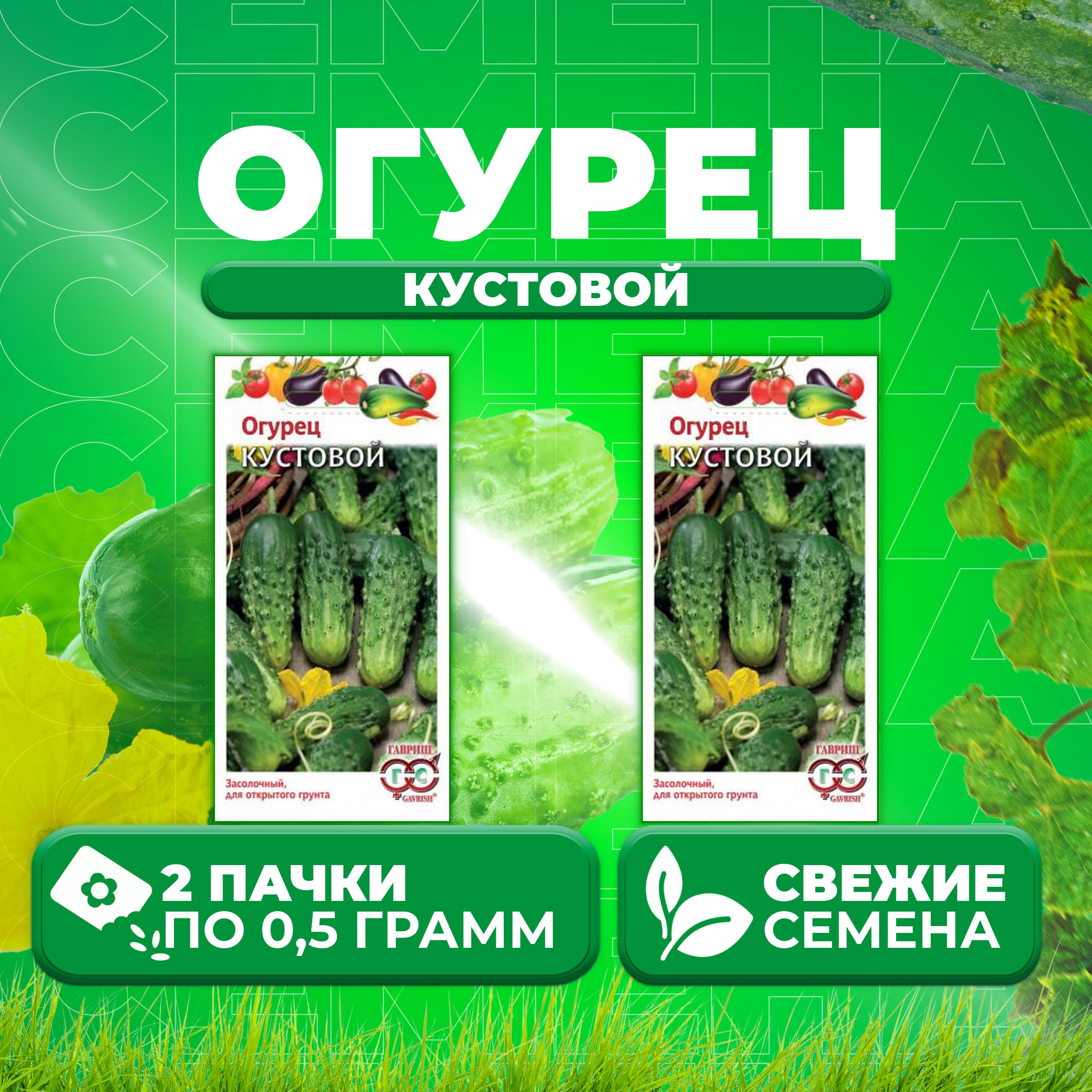 

Семена огурец Кустовой Гавриш 001387-2 2 уп., 001387