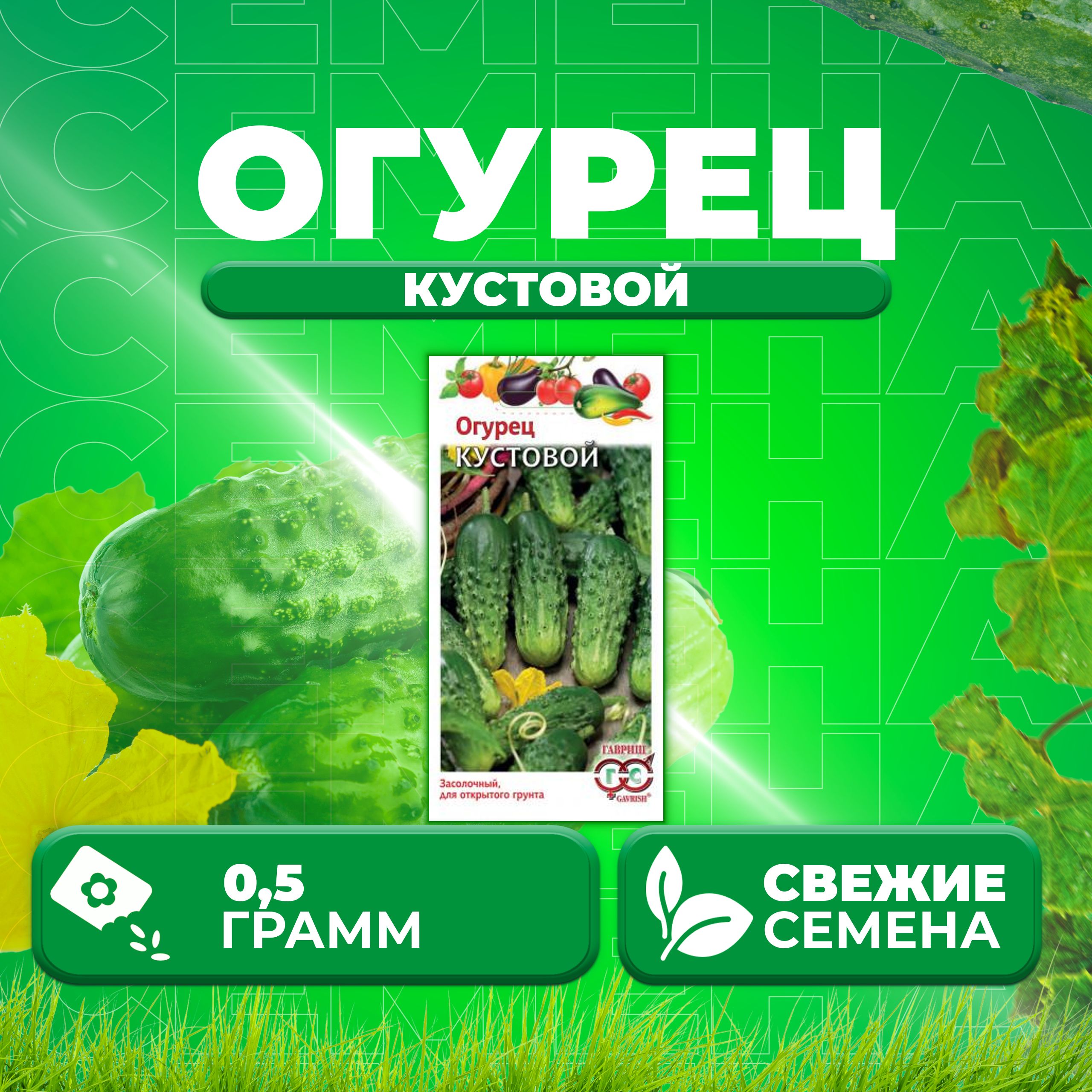 

Семена огурец Кустовой Гавриш 001387-1 1 уп., 001387