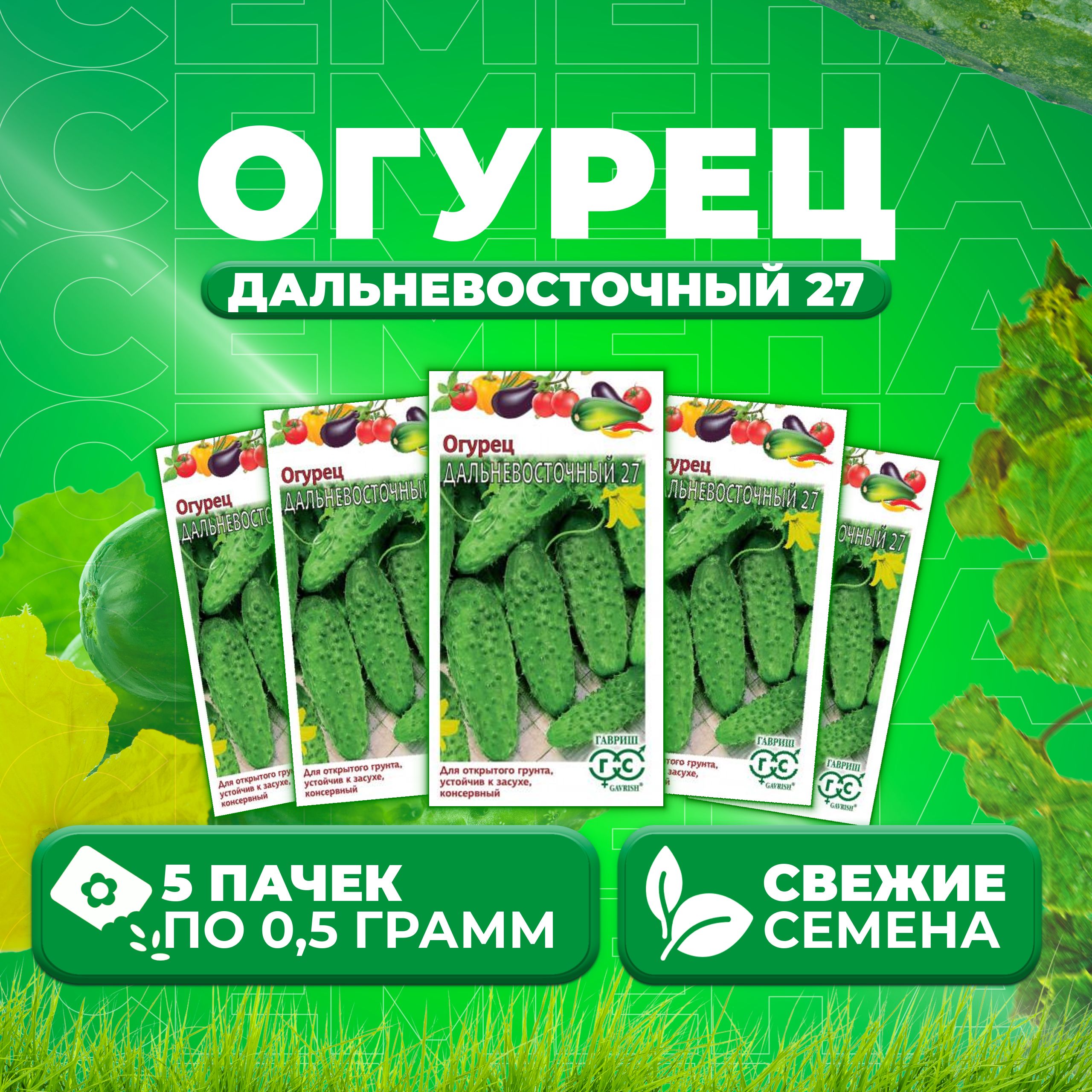 

Семена огурец Дальневосточный 27 Гавриш 001384-5 5 уп., 001384