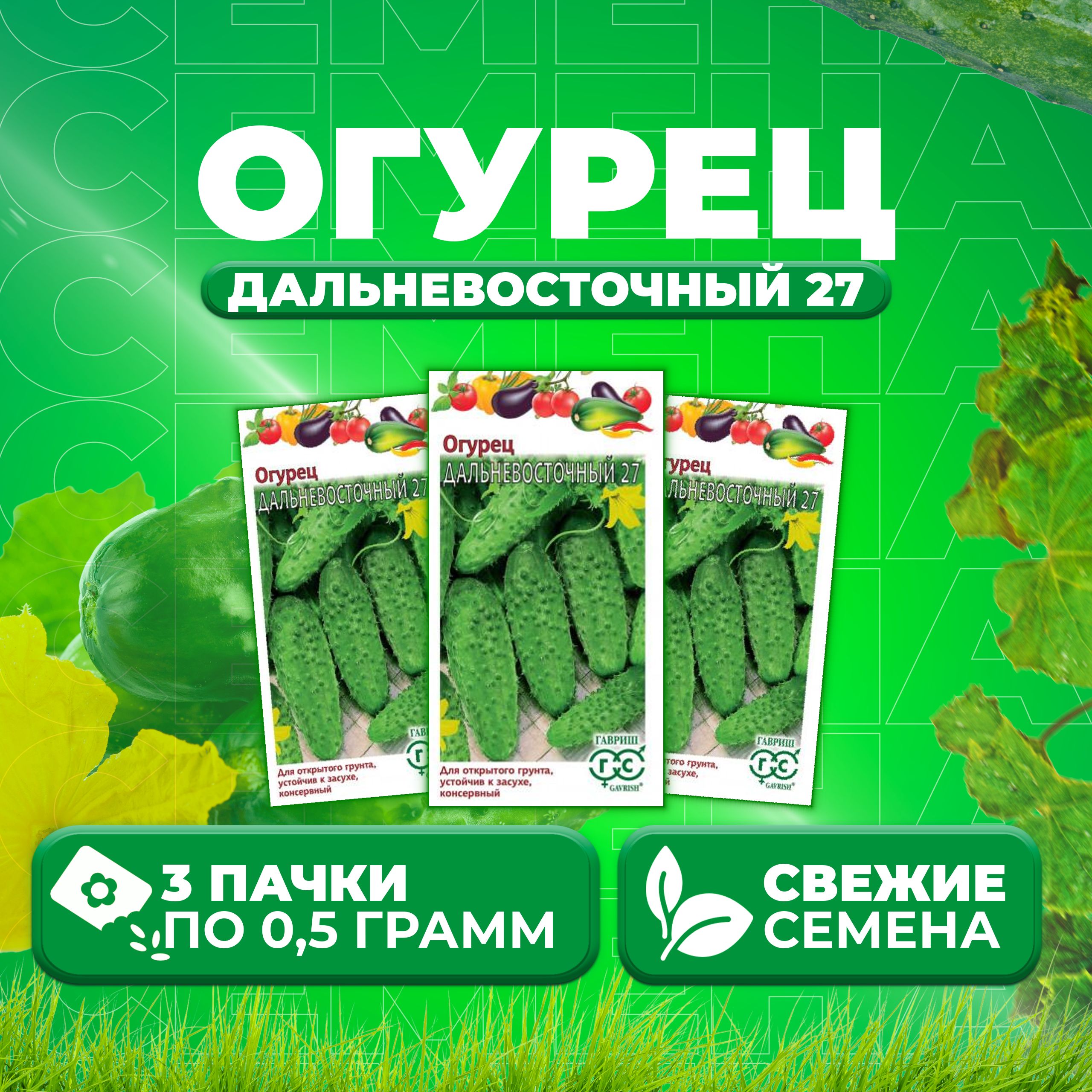 

Семена огурец Дальневосточный 27 Гавриш 001384-3 3 уп., 001384