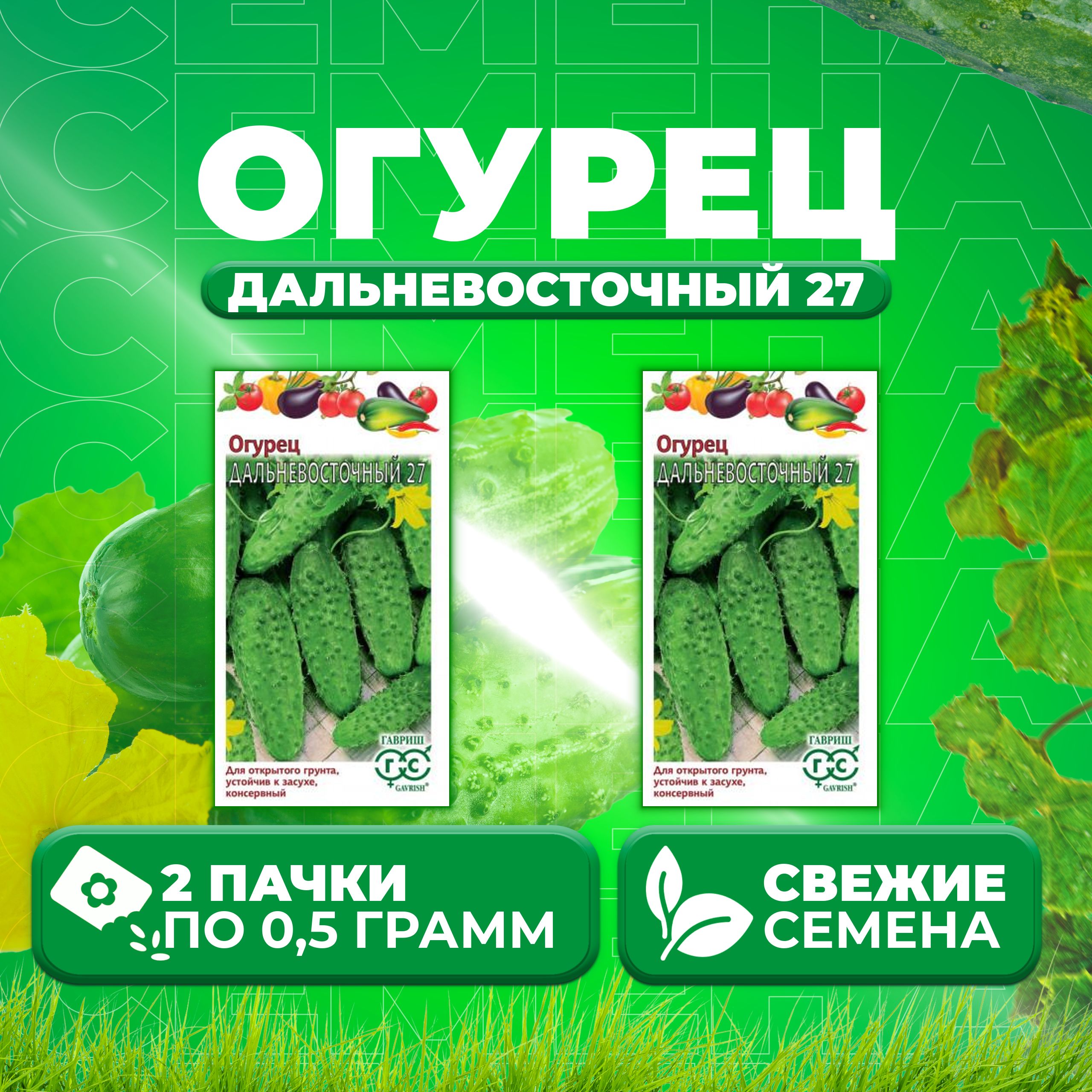 

Семена огурец Дальневосточный 27 Гавриш 001384-2 2 уп., 001384