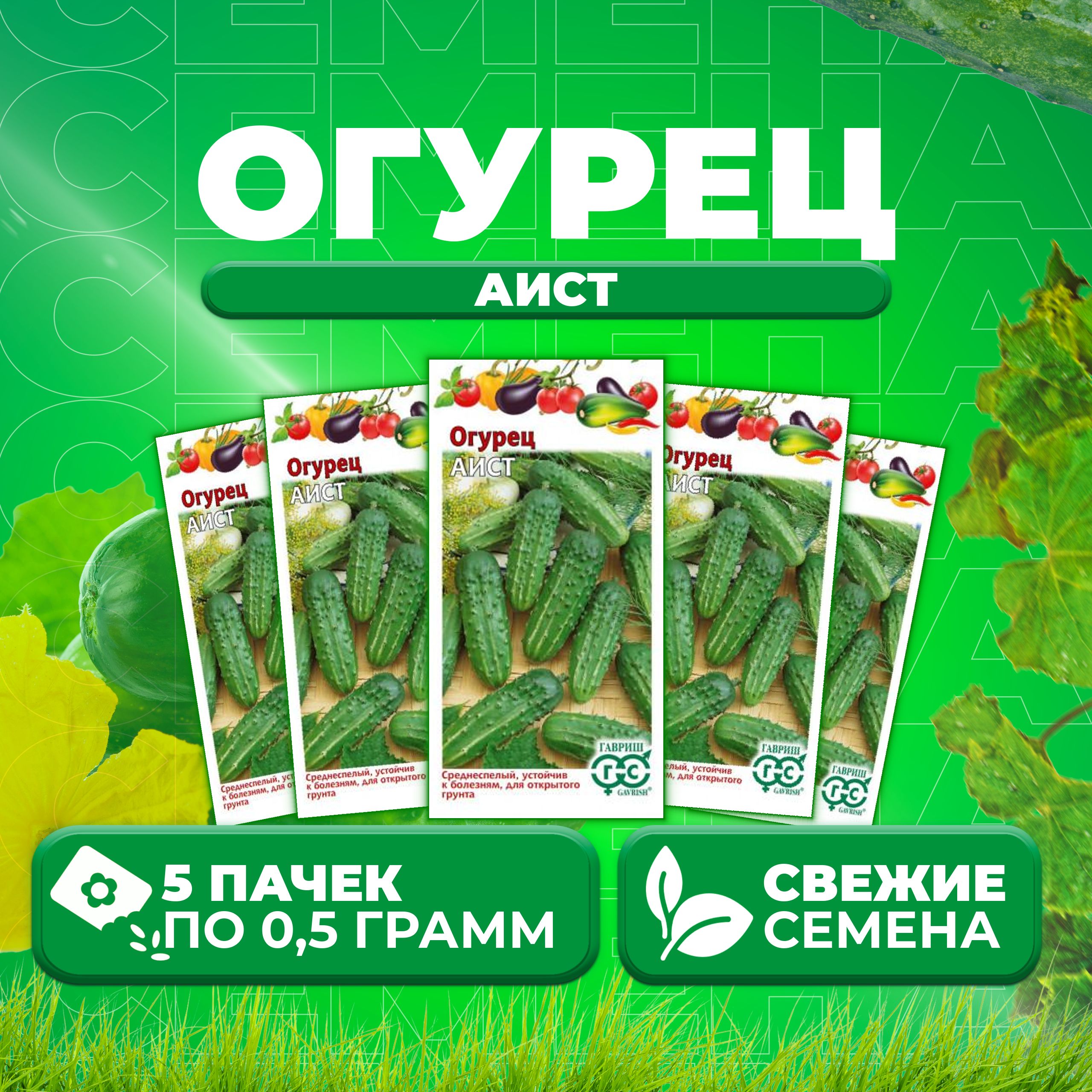 

Семена огурец Аист Гавриш 001383-5 5 уп., 001383